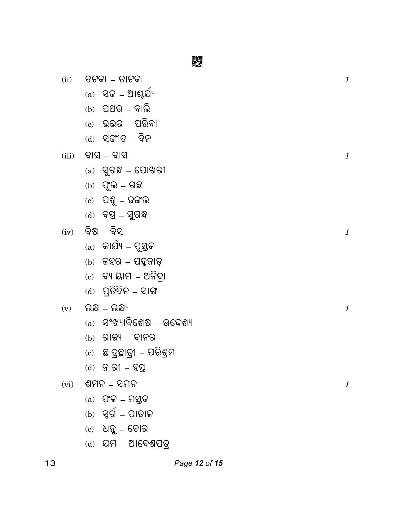 CBSE Class 12 13_Odia 2023 Question Paper - Page 12