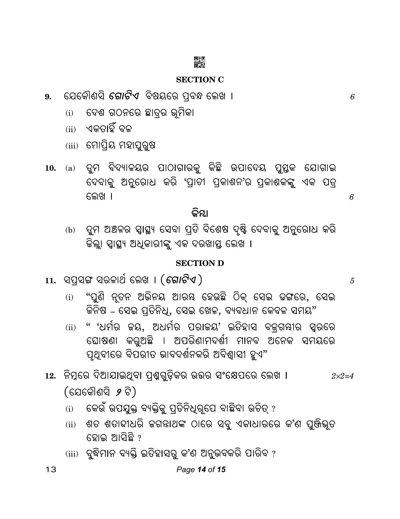 CBSE Class 12 13_Odia 2023 Question Paper - Page 14