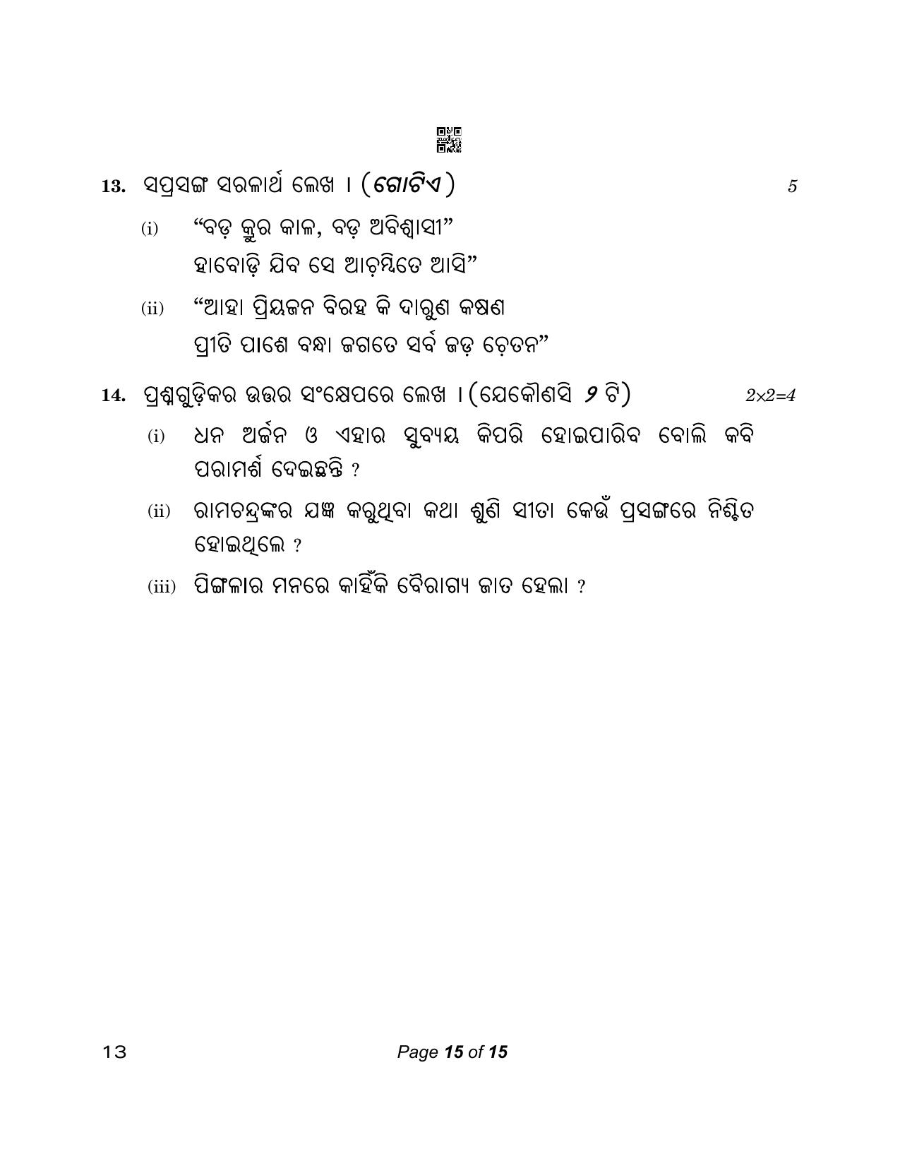 CBSE Class 12 13_Odia 2023 Question Paper - Page 15