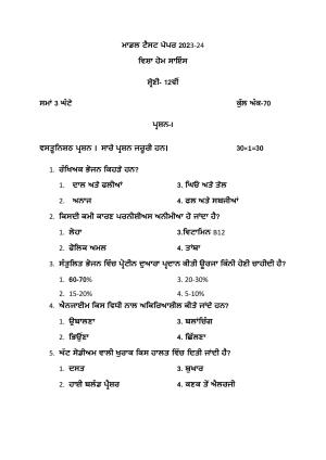 PSEB 12th Home Science Model Paper 2024
