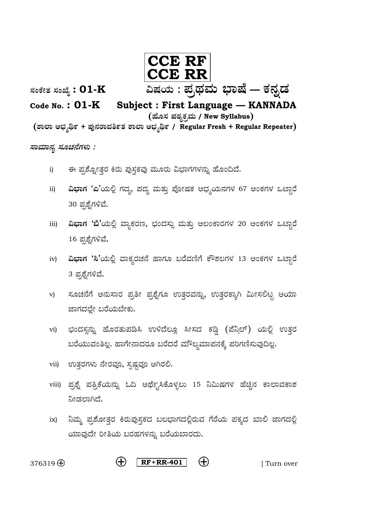 Karnataka SSLC Kannada - First Language - KANNADA (01-K CCE RF_RR_1) April 2016 Question Paper - Page 1