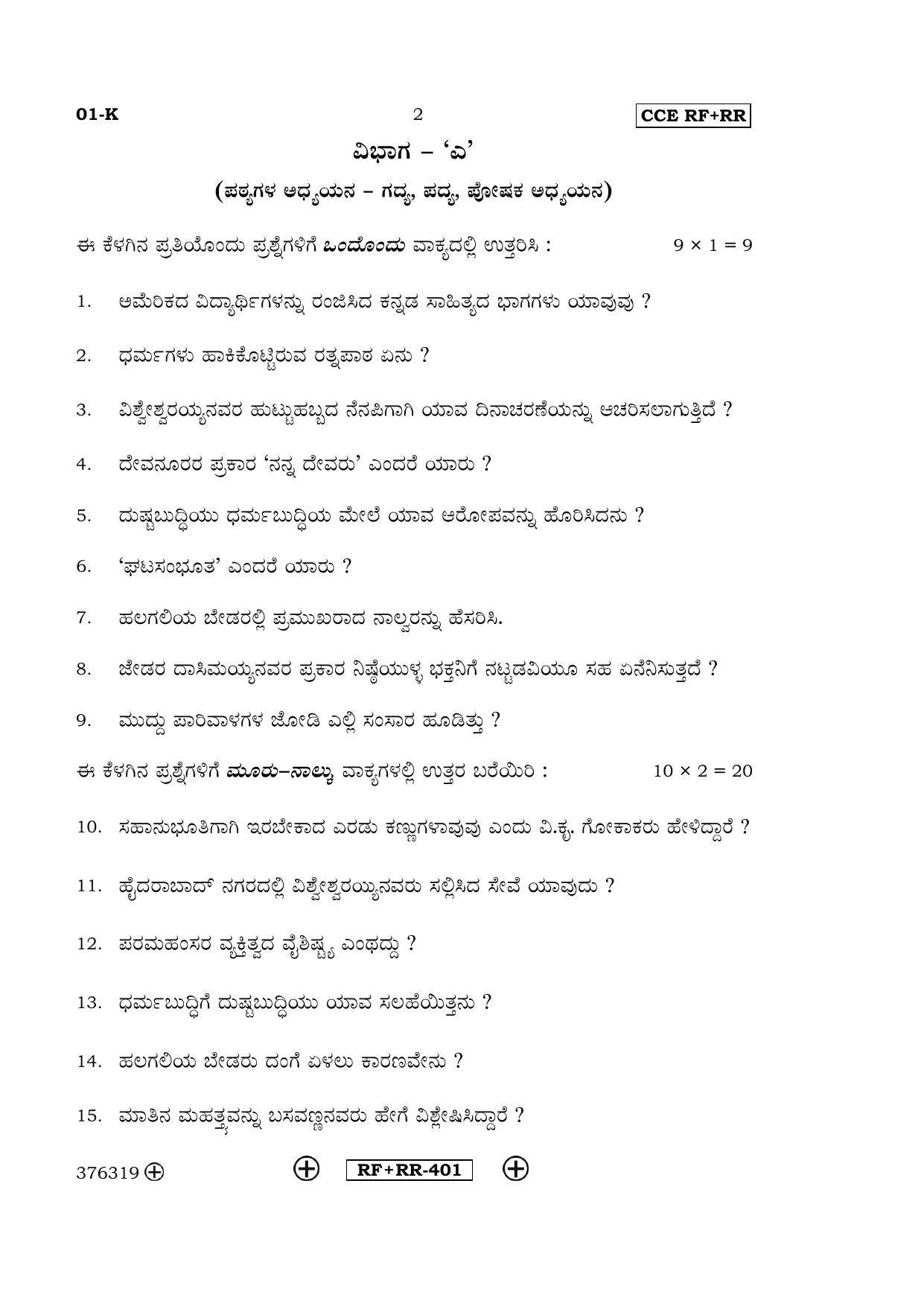 Karnataka SSLC Kannada - First Language - KANNADA (01-K CCE RF_RR_1) April 2016 Question Paper - Page 2