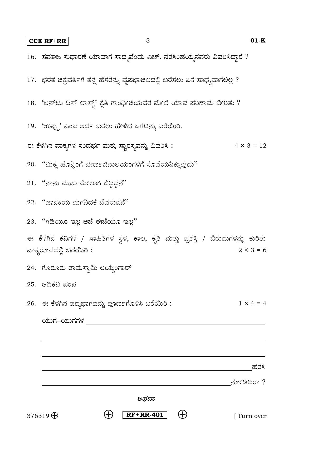 Karnataka SSLC Kannada - First Language - KANNADA (01-K CCE RF_RR_1) April 2016 Question Paper - Page 3