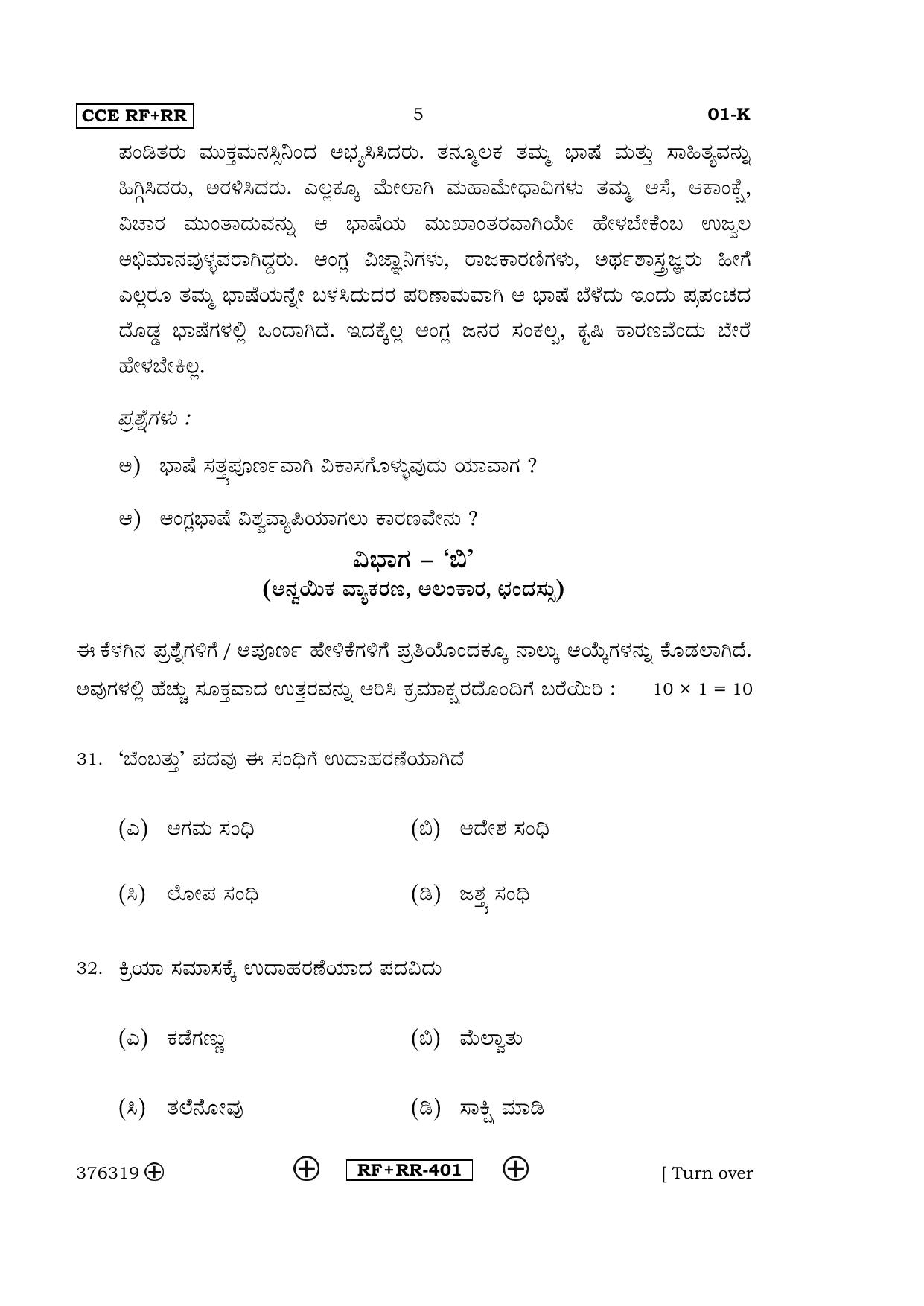 Karnataka SSLC Kannada - First Language - KANNADA (01-K CCE RF_RR_1) April 2016 Question Paper - Page 5