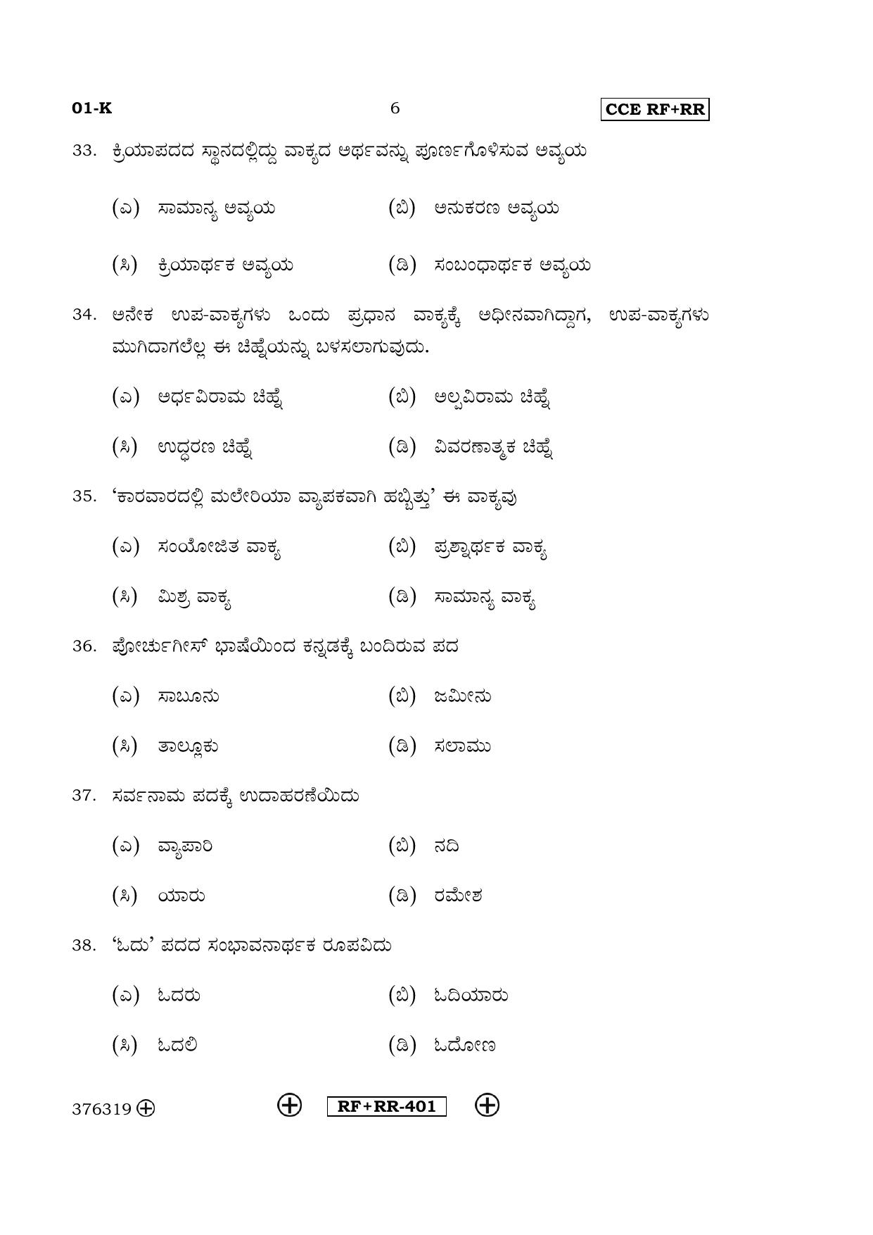 Karnataka SSLC Kannada - First Language - KANNADA (01-K CCE RF_RR_1) April 2016 Question Paper - Page 6