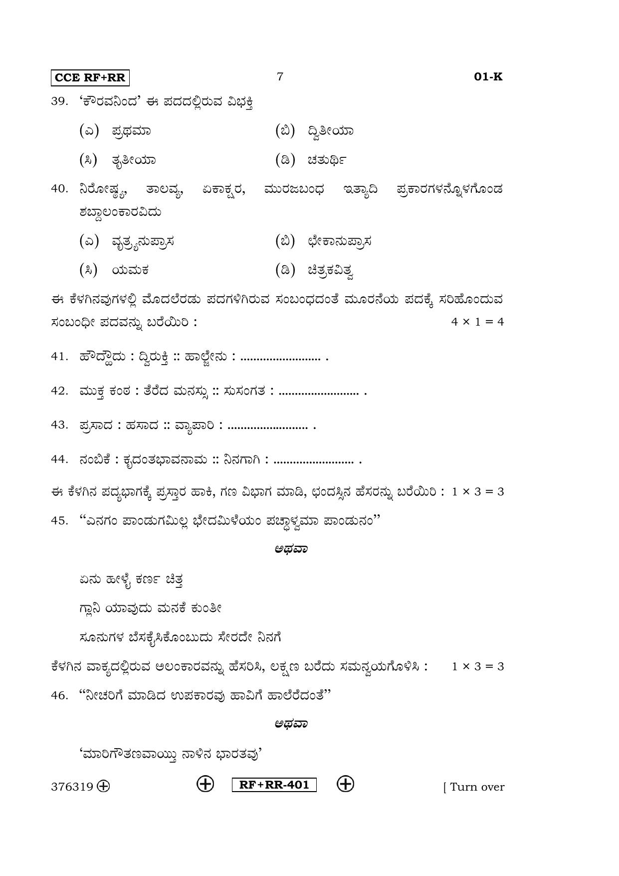 Karnataka SSLC Kannada - First Language - KANNADA (01-K CCE RF_RR_1) April 2016 Question Paper - Page 7