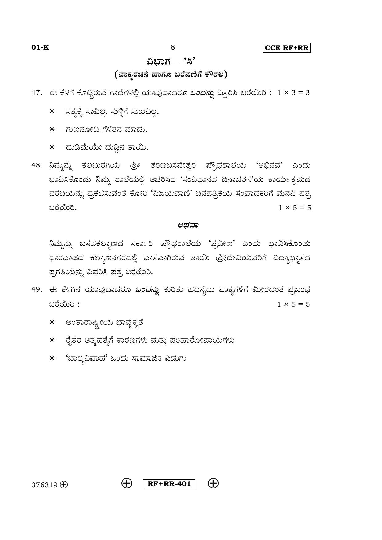 Karnataka SSLC Kannada - First Language - KANNADA (01-K CCE RF_RR_1) April 2016 Question Paper - Page 8