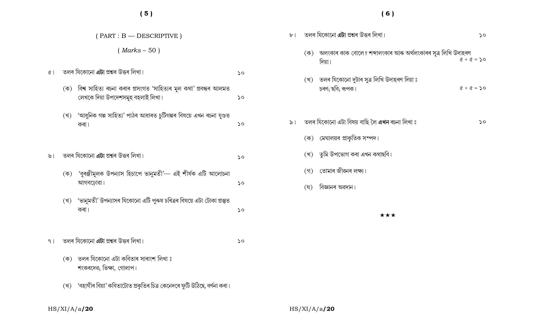 Meghalaya Board (MBOSE) Class 11 Assamese Elective 2020 Question Paper - Page 3