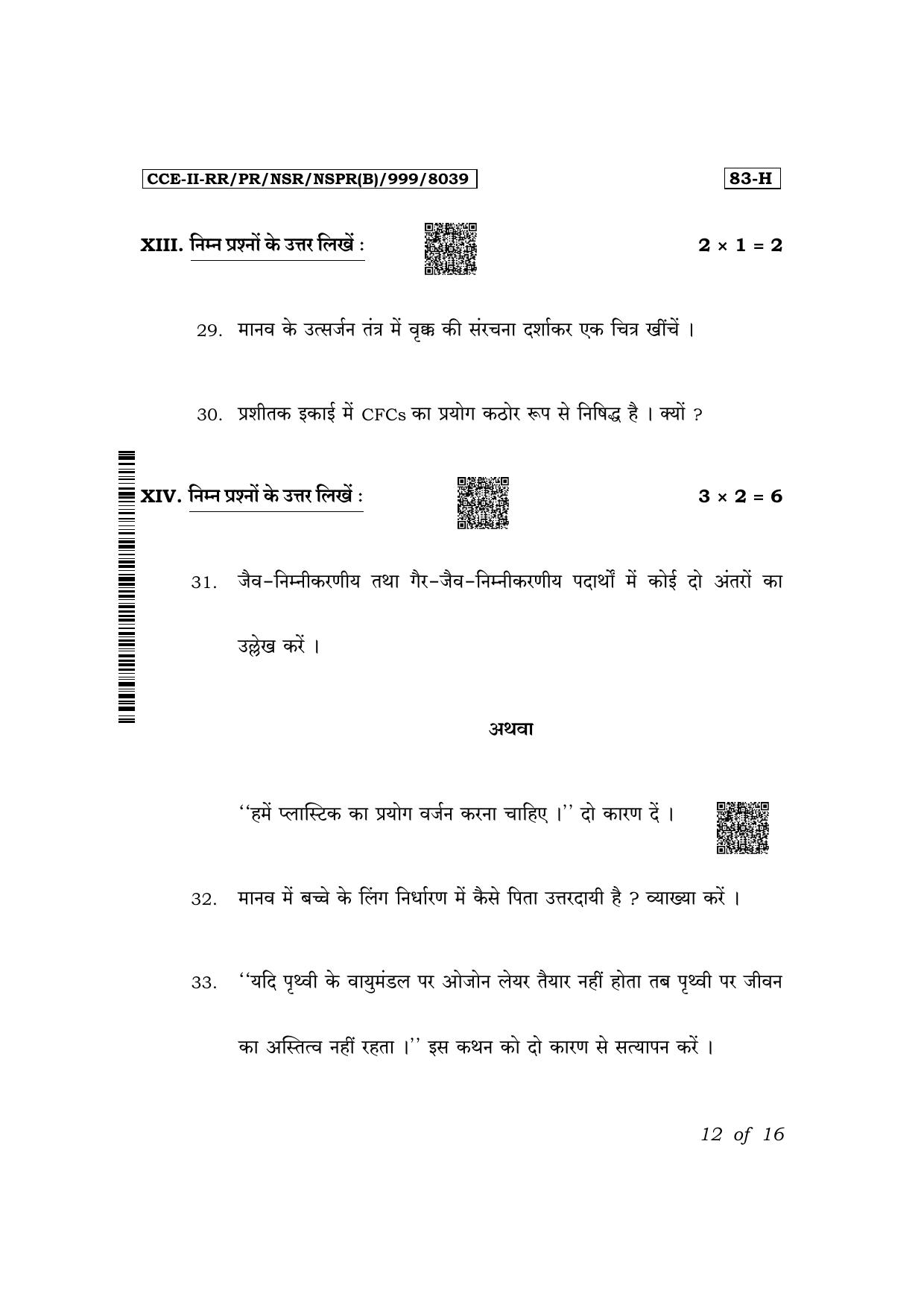 Karnataka SSLC Science (Hindi Medium) Exam 2 Question Paper 2024 (B Version) - Page 12