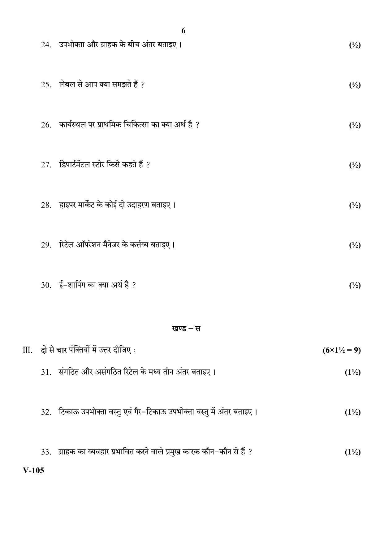 RBSE 2018 Kudara Class IX (Vocational) Question Paper  - Page 6
