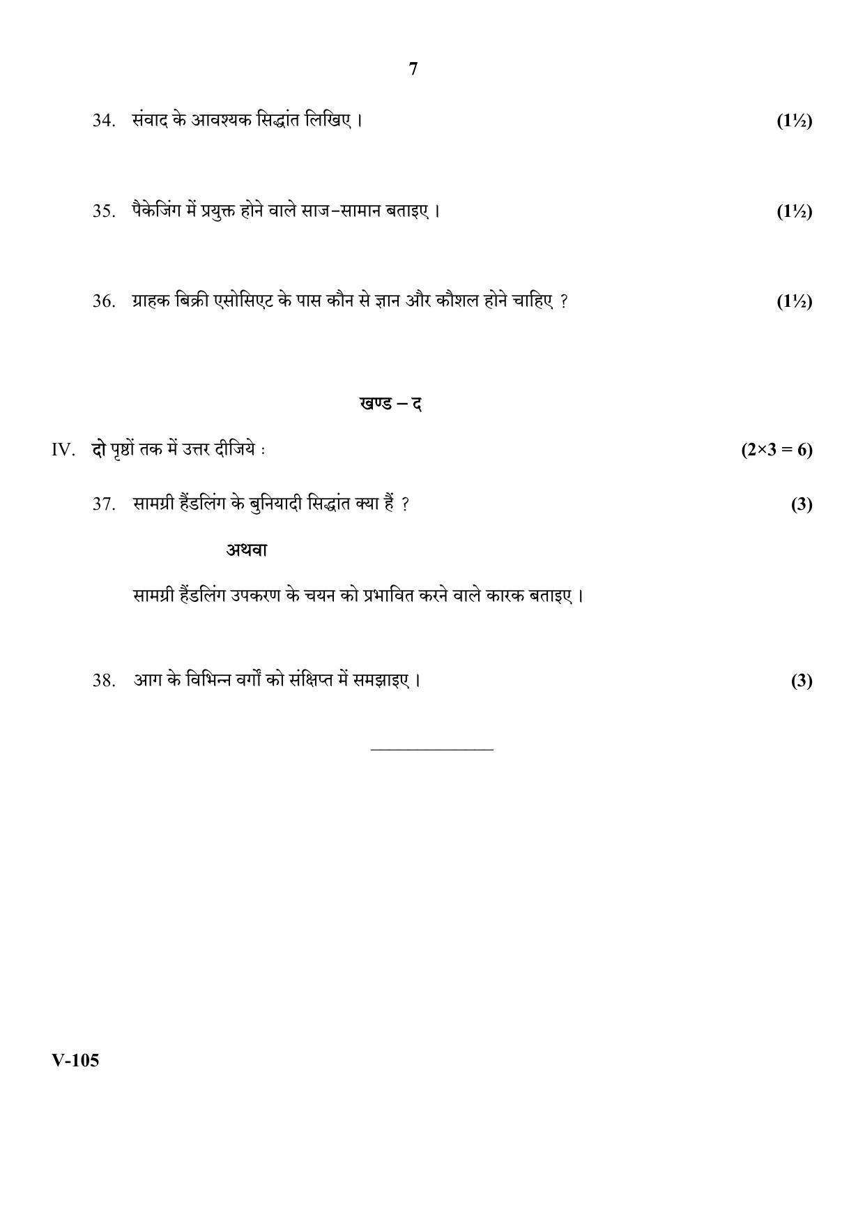 RBSE 2018 Kudara Class IX (Vocational) Question Paper  - Page 7