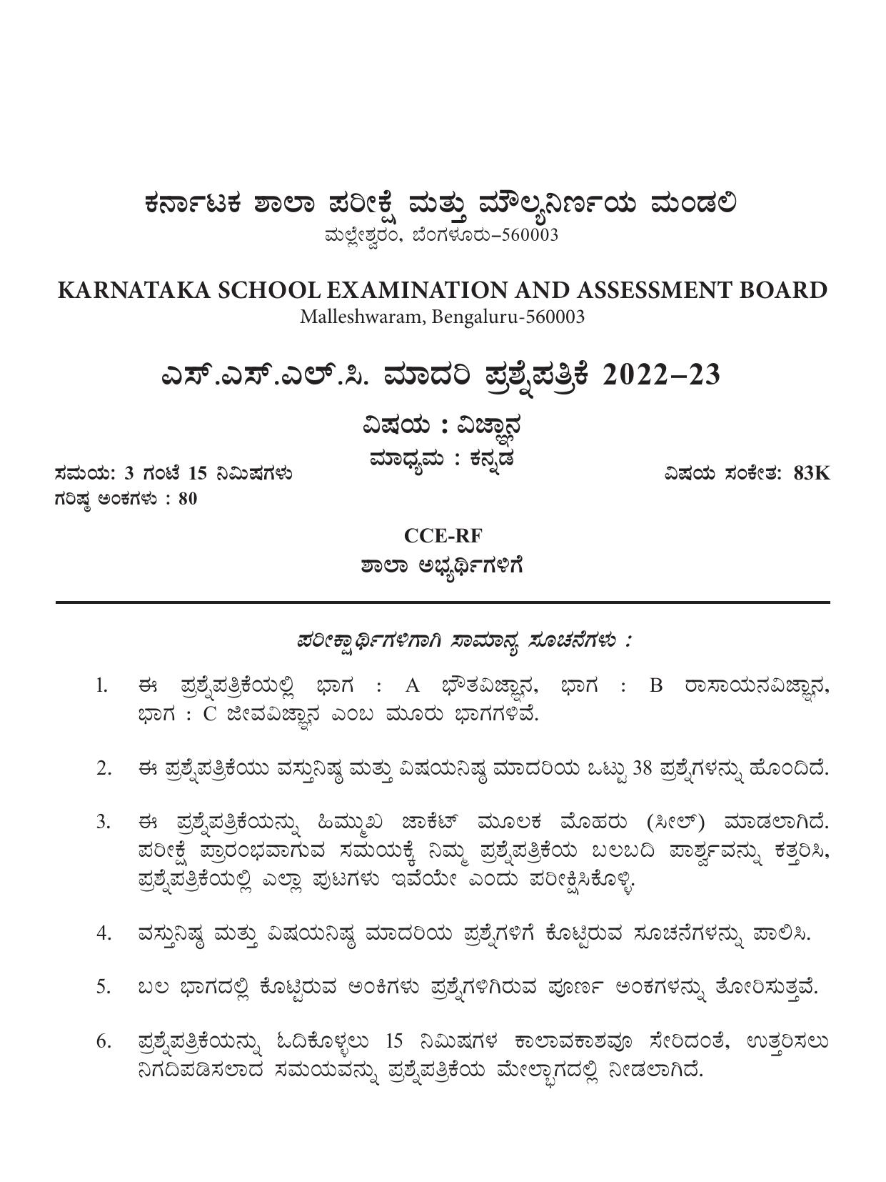 Karnataka SSLC Science - Kannada Medium Preparatory Model Question Paper - Page 1