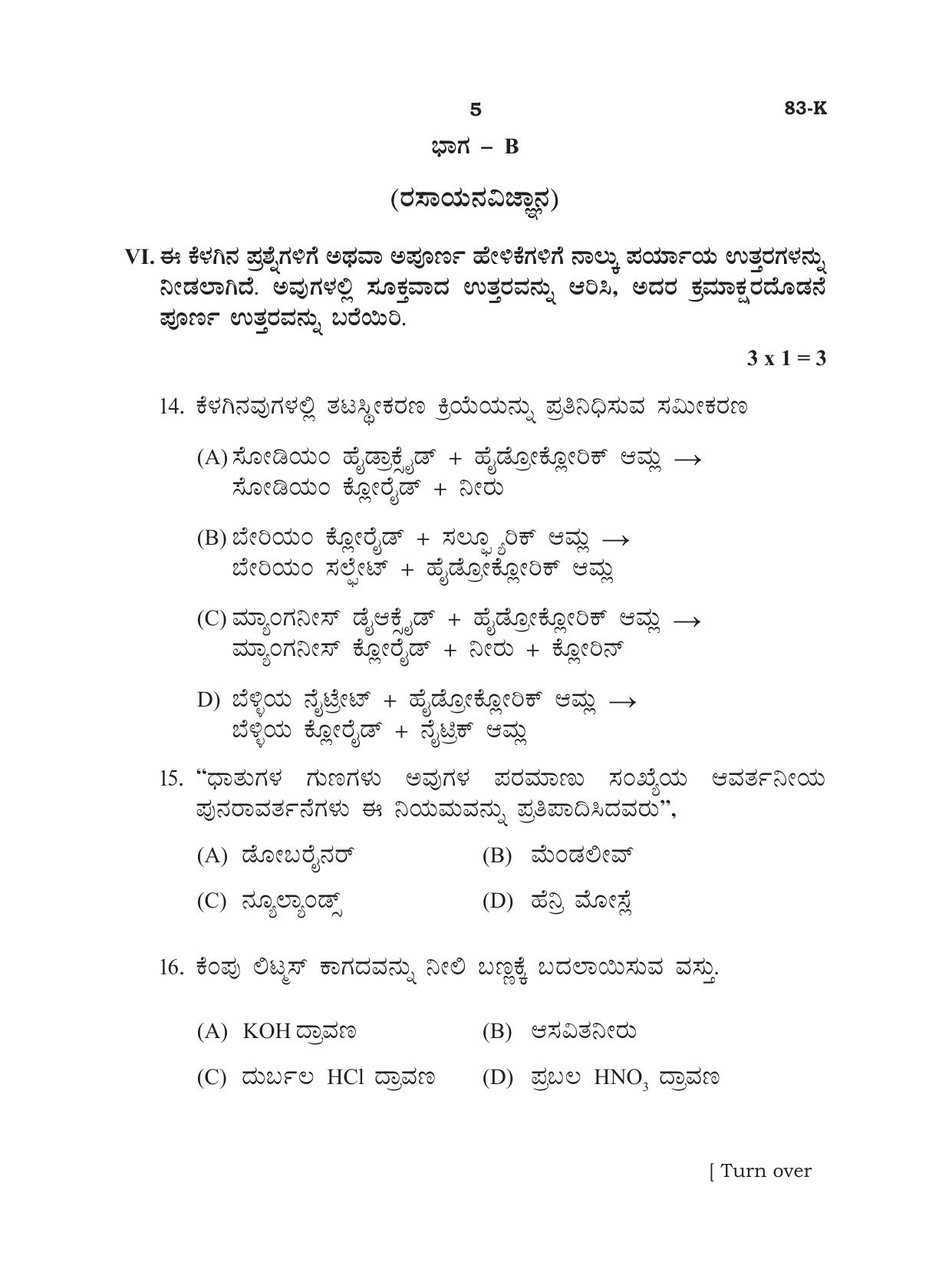 Karnataka SSLC Science - Kannada Medium Preparatory Model Question Paper - Page 5