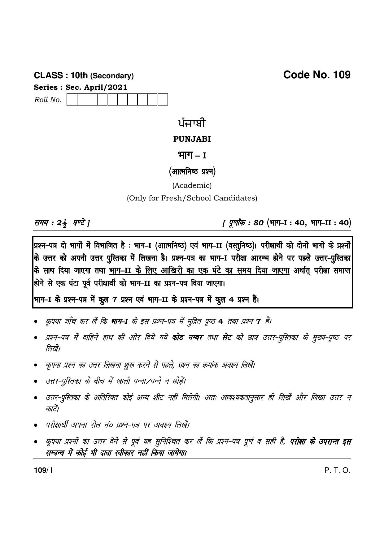 Haryana Board HBSE Class 10 Punjabi Part-I 2021 Question Paper - Page 1