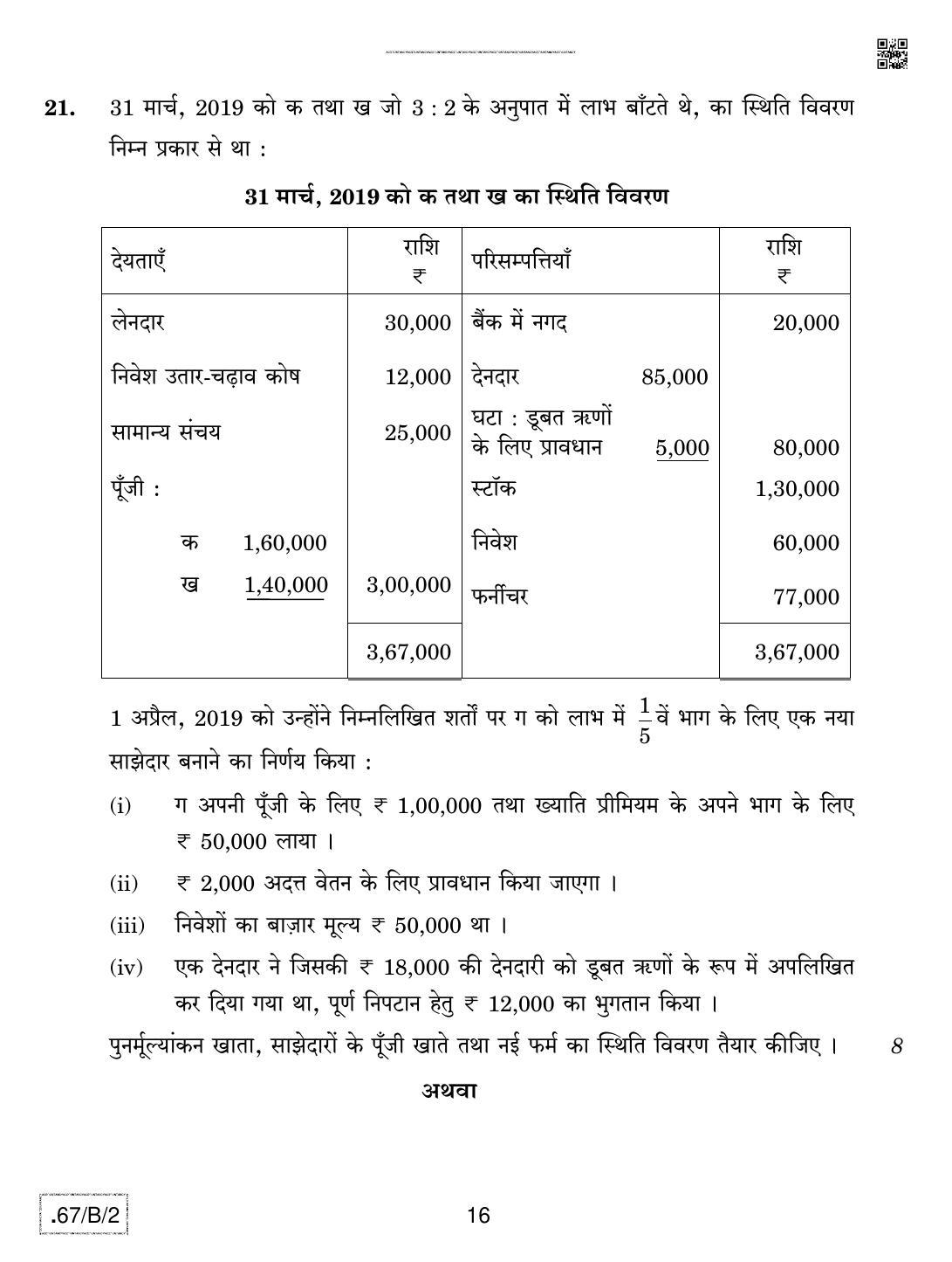 CBSE Class 12 67-C-2 - Accountancy 2020 Compartment Question Paper - Page 16