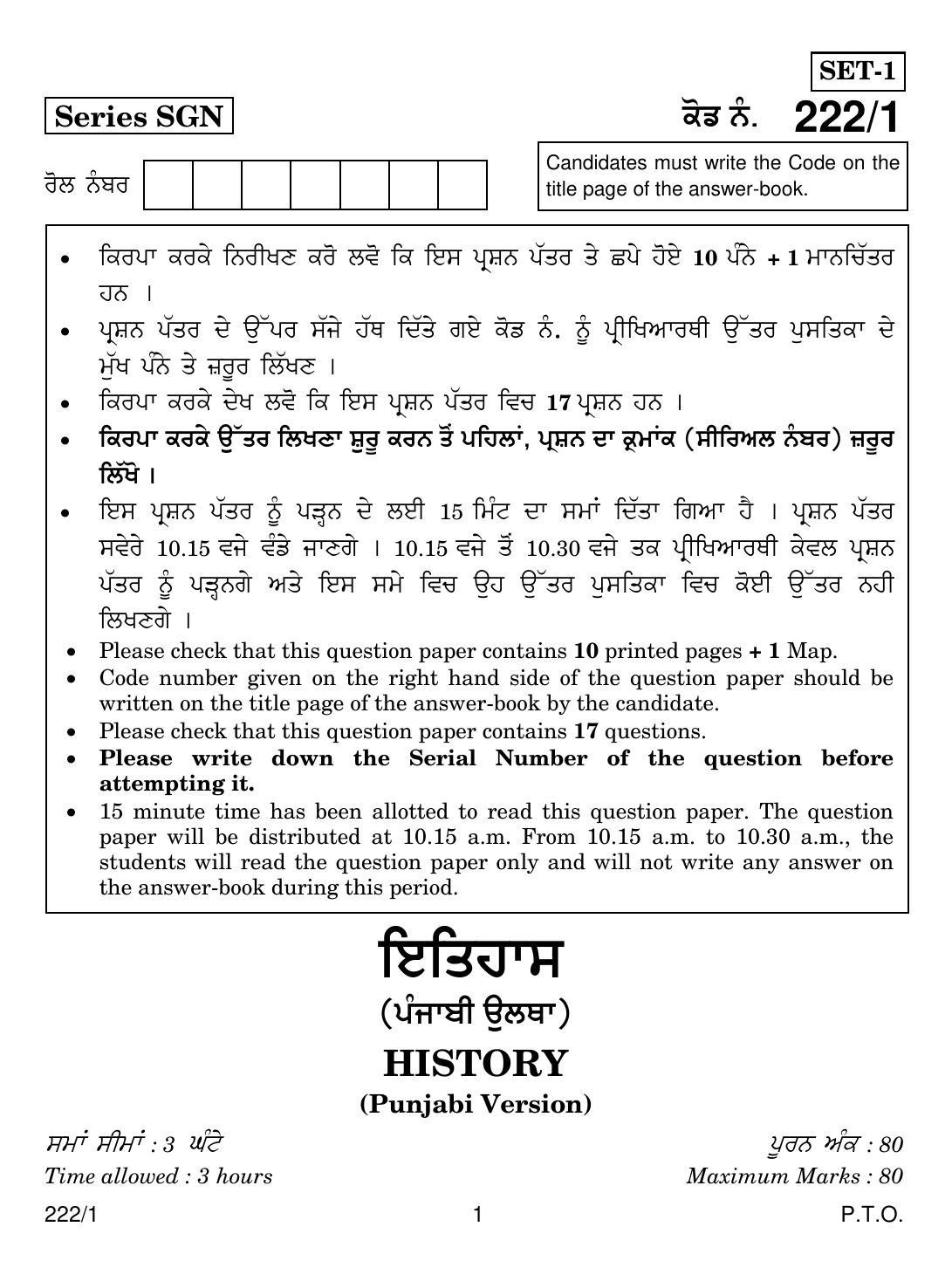 CBSE Class 12 222-1  HISTORY PUNJABI VERSION 2018 Question Paper - Page 1