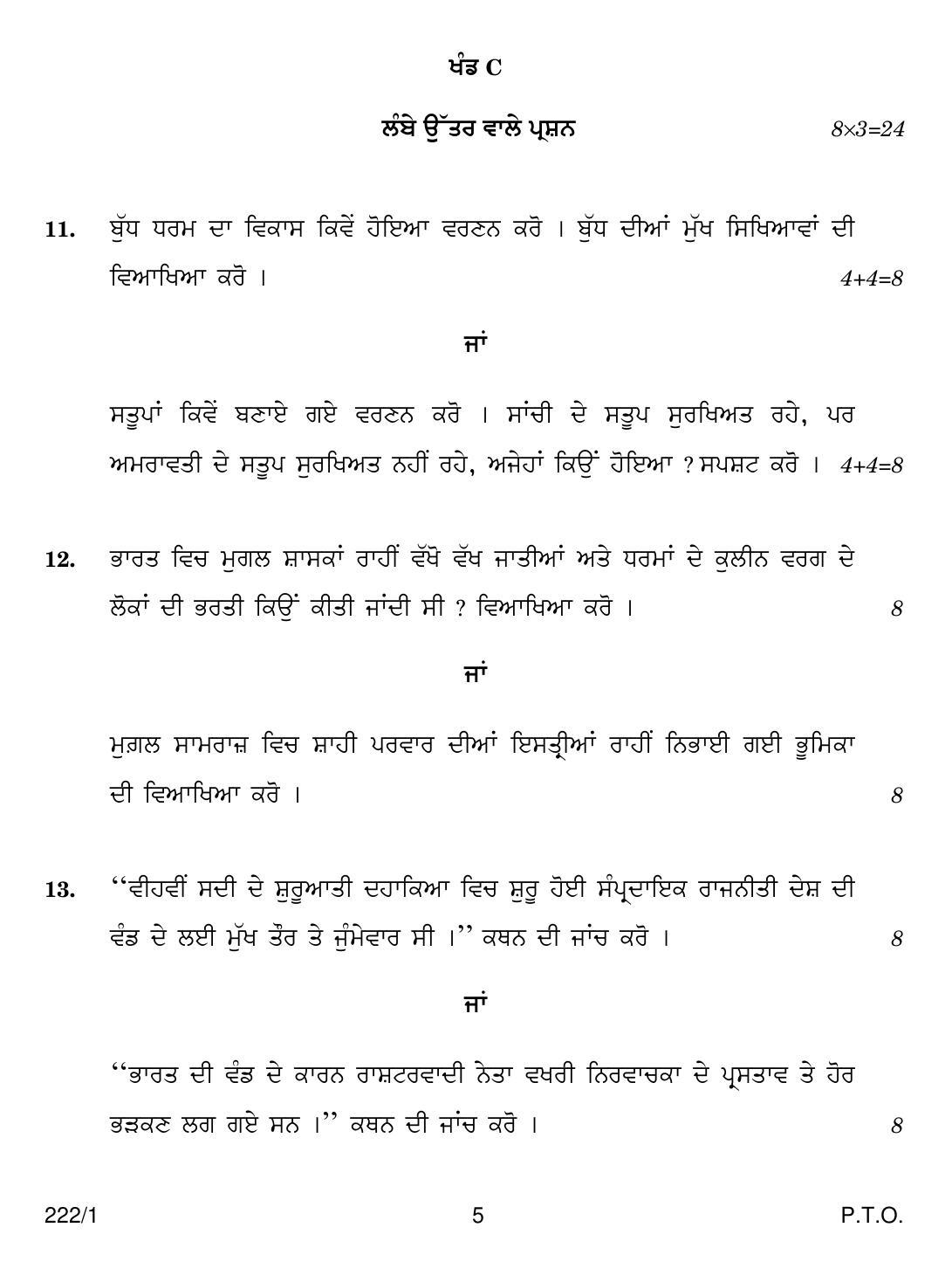 CBSE Class 12 222-1  HISTORY PUNJABI VERSION 2018 Question Paper - Page 5