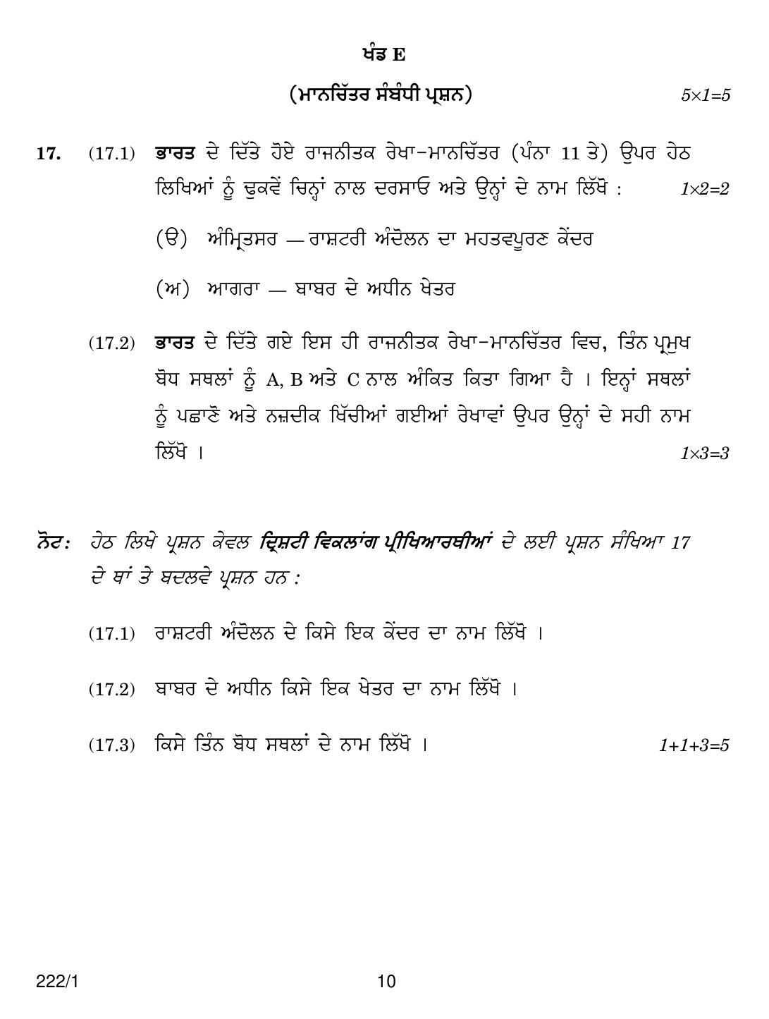 CBSE Class 12 222-1  HISTORY PUNJABI VERSION 2018 Question Paper - Page 10