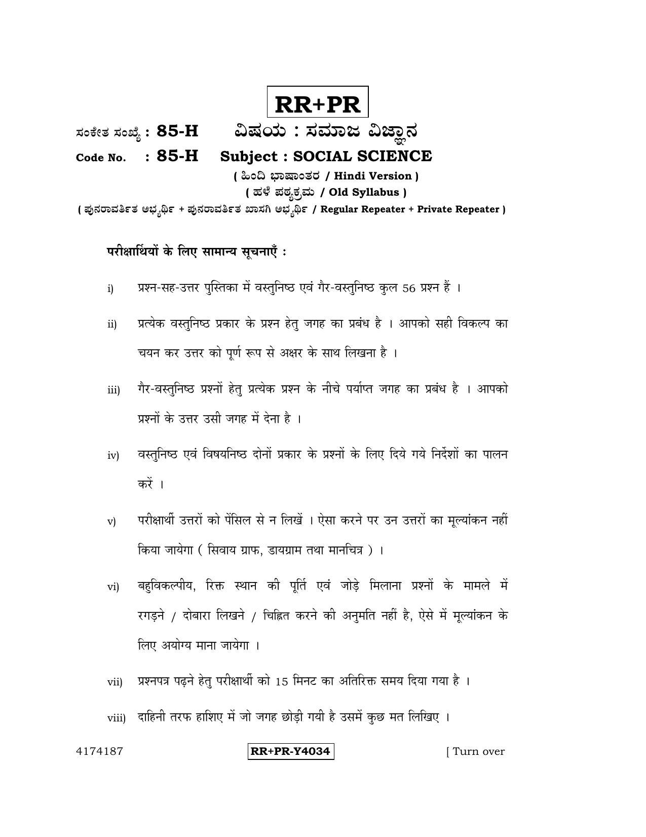 Karnataka SSLC Social Science (HINDI Medium) - 85-H-RR-PR_ss2 (Supplementary) June 2016 Question Paper - Page 1