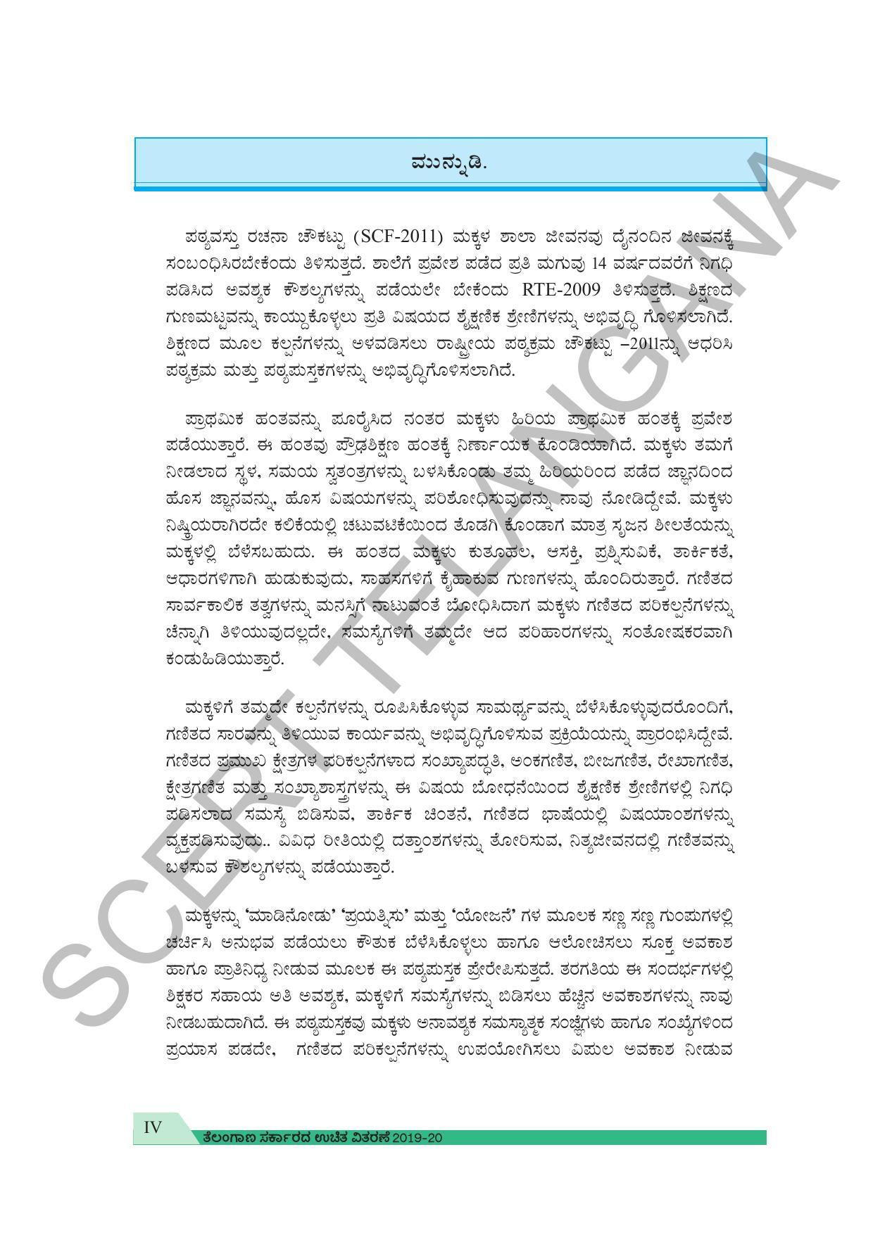 TS SCERT Class 7 Maths (Kannada  Medium) Text Book - Page 6
