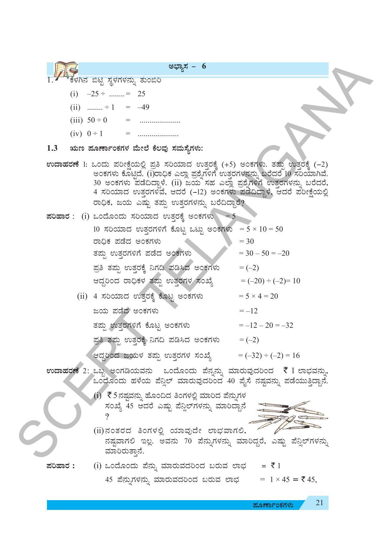 TS SCERT Class 7 Maths (Kannada  Medium) Text Book - Page 31