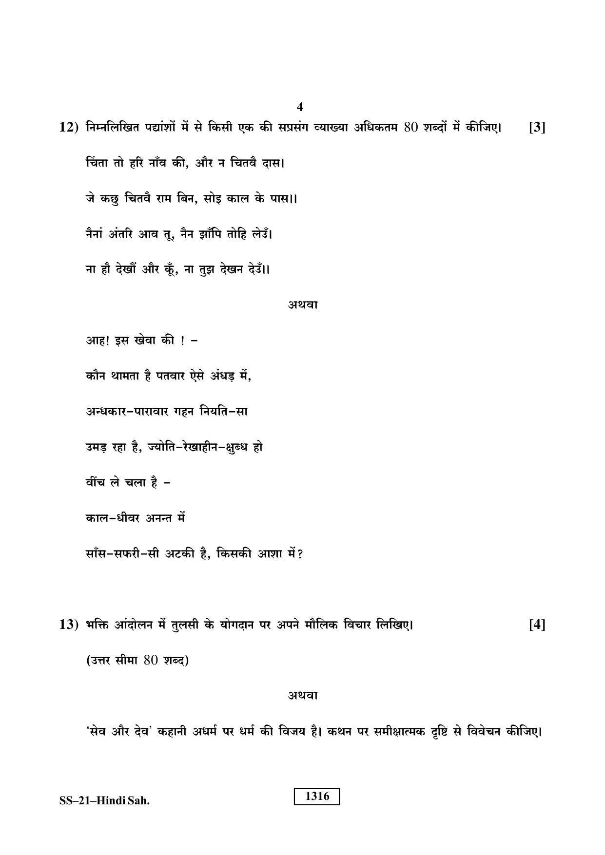 Class 12 2019 Hindi Sahitya RBSE Question Paper - Page 4