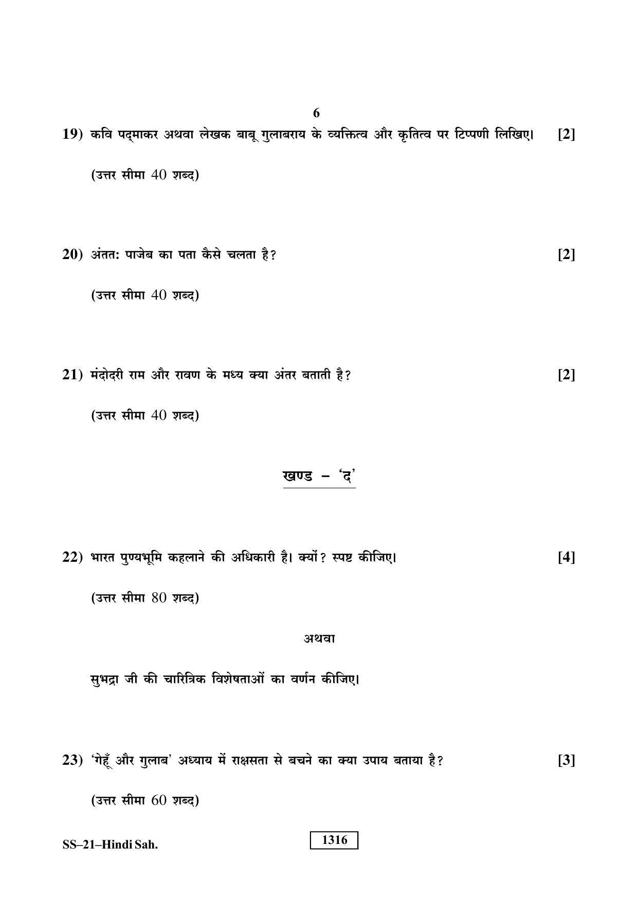 Class 12 2019 Hindi Sahitya RBSE Question Paper - Page 6