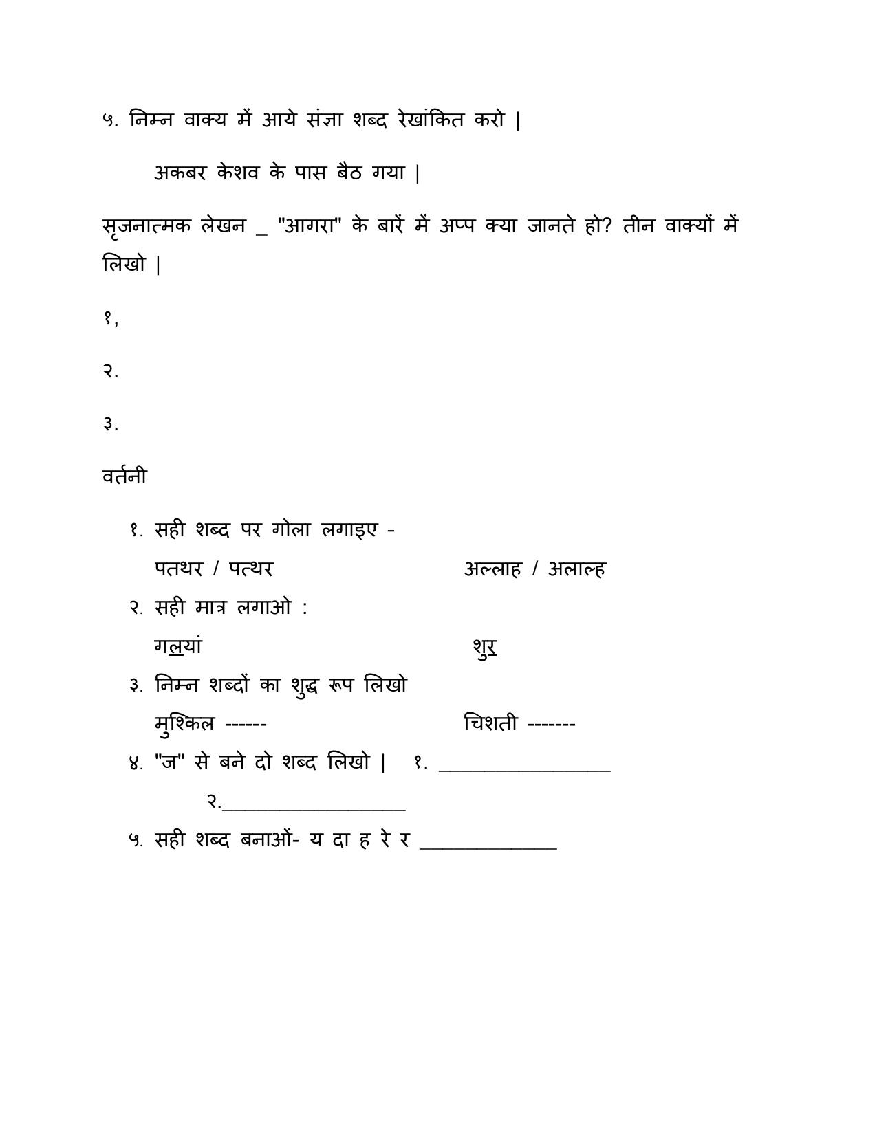 Worksheet for Class 5 Hindi Assignment 11 - Page 21