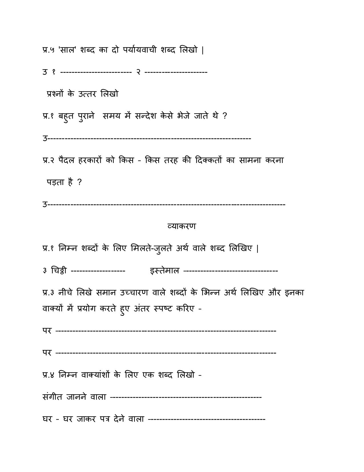 Worksheet for Class 5 Hindi Assignment 11 - Page 27