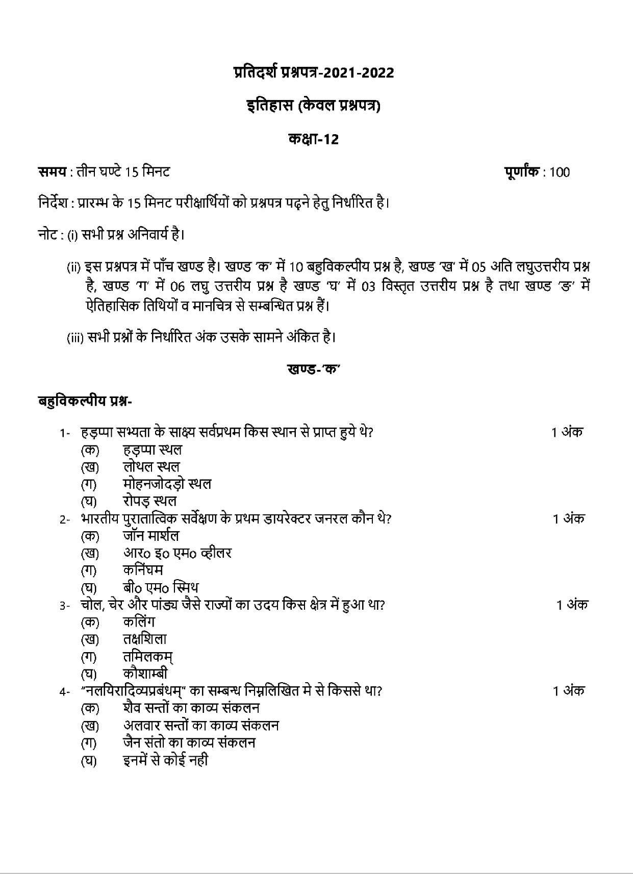 UP Board Previous Year Question Paper Class 12 Itihas – 2021-2022 - Page 1