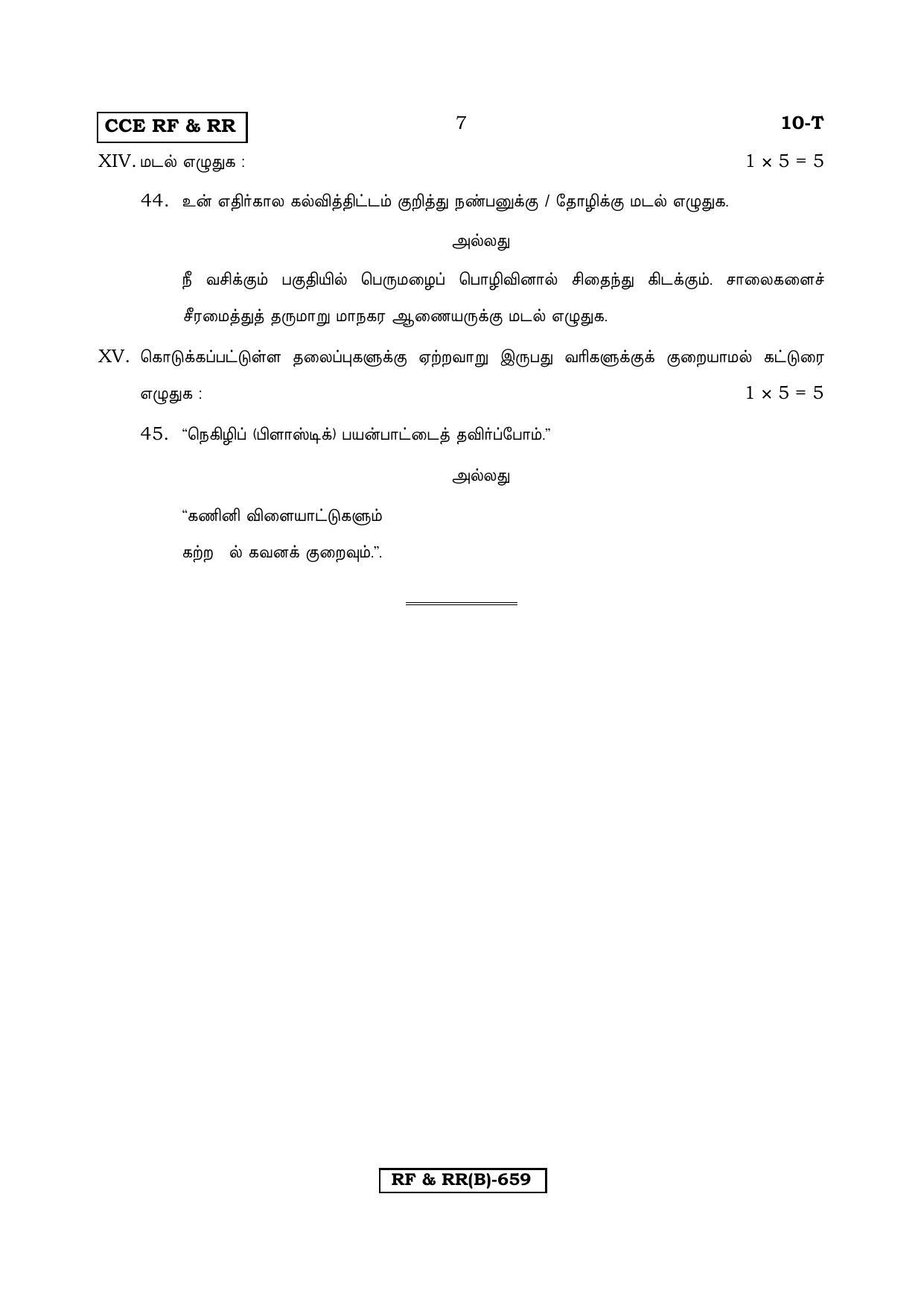 Karnataka SSLC Tamil - First Language - TAMIL (10T-B Version_t1) March/April 2019 Question Paper - Page 7