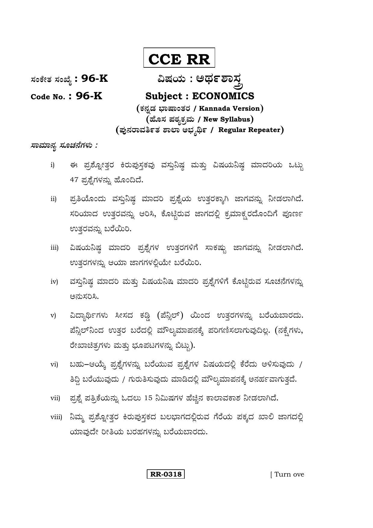 Karnataka SSLC ECONOMICS - KANNADA (96-K-CCE-RR_SP6) (Supplementary) June 2016 Question Paper - Page 1