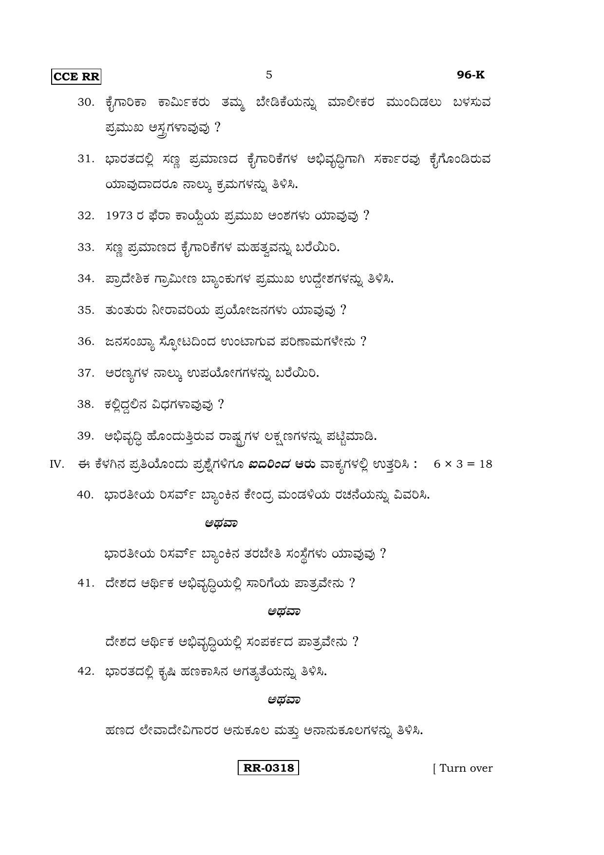 Karnataka SSLC ECONOMICS - KANNADA (96-K-CCE-RR_SP6) (Supplementary) June 2016 Question Paper - Page 5