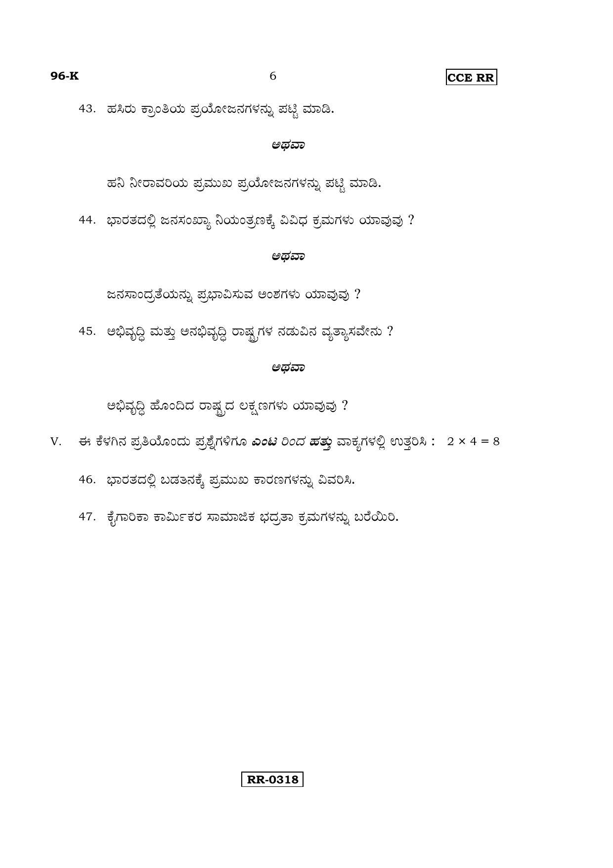 Karnataka SSLC ECONOMICS - KANNADA (96-K-CCE-RR_SP6) (Supplementary) June 2016 Question Paper - Page 6