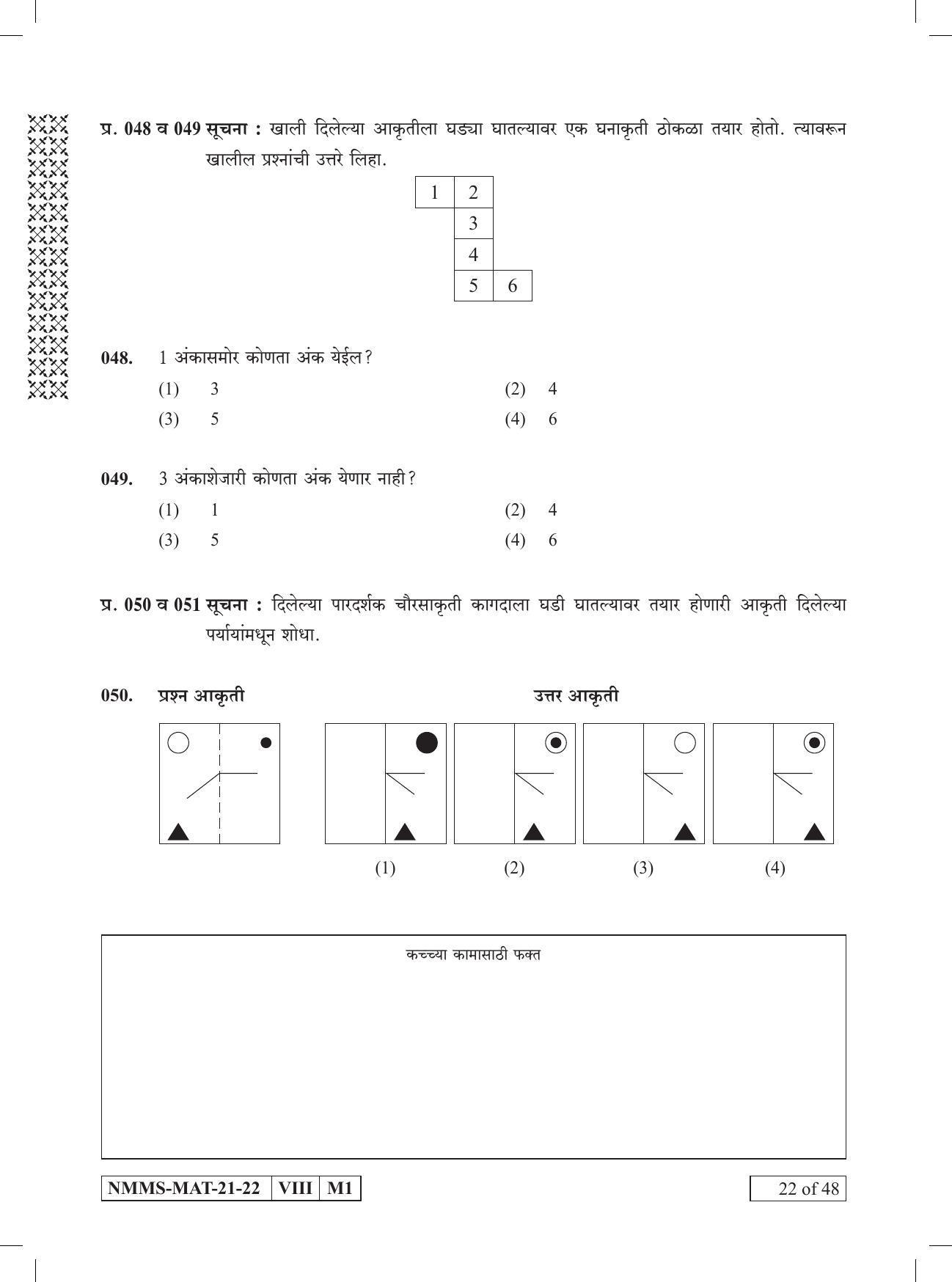 MAT Marathi 2021-22 Class 8 Maharashtra NMMS Question Papers - Page 22