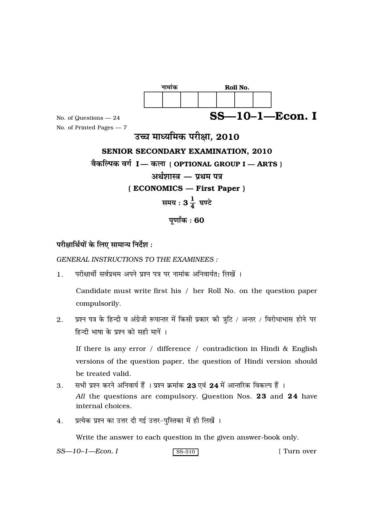 Class 12 2010 Economics-I RBSE Question Paper - Page 1