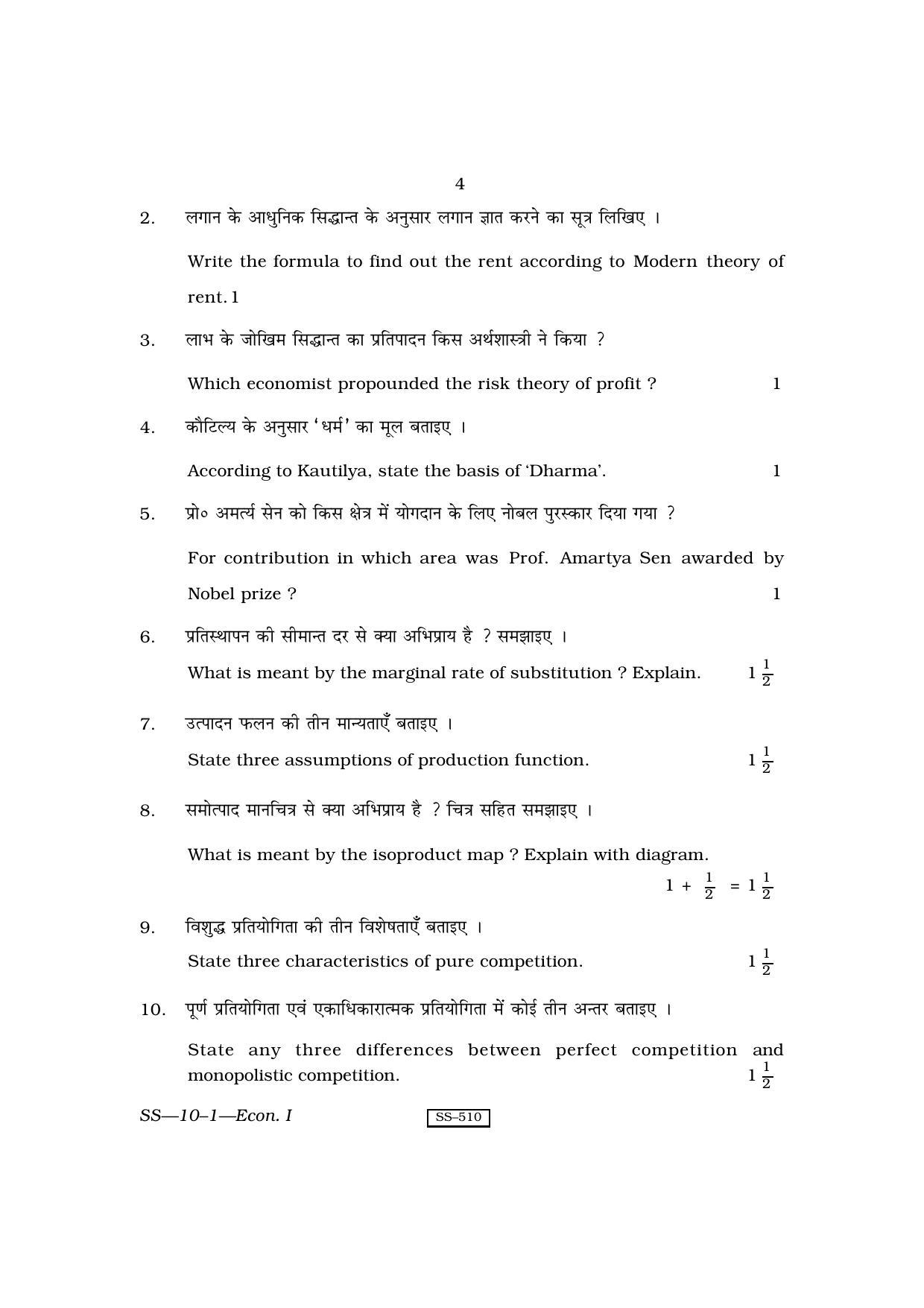Class 12 2010 Economics-I RBSE Question Paper - Page 4