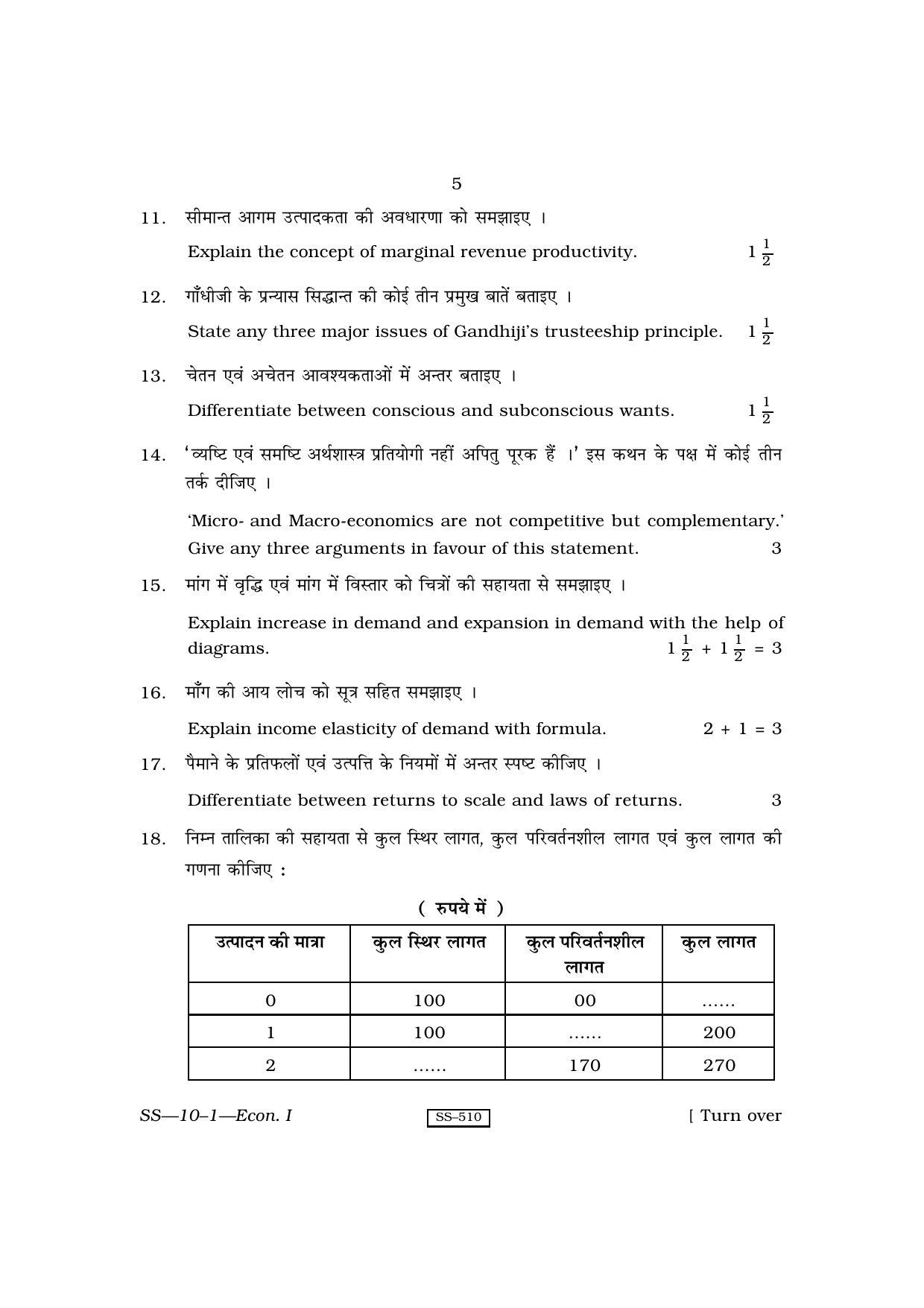 Class 12 2010 Economics-I RBSE Question Paper - Page 5