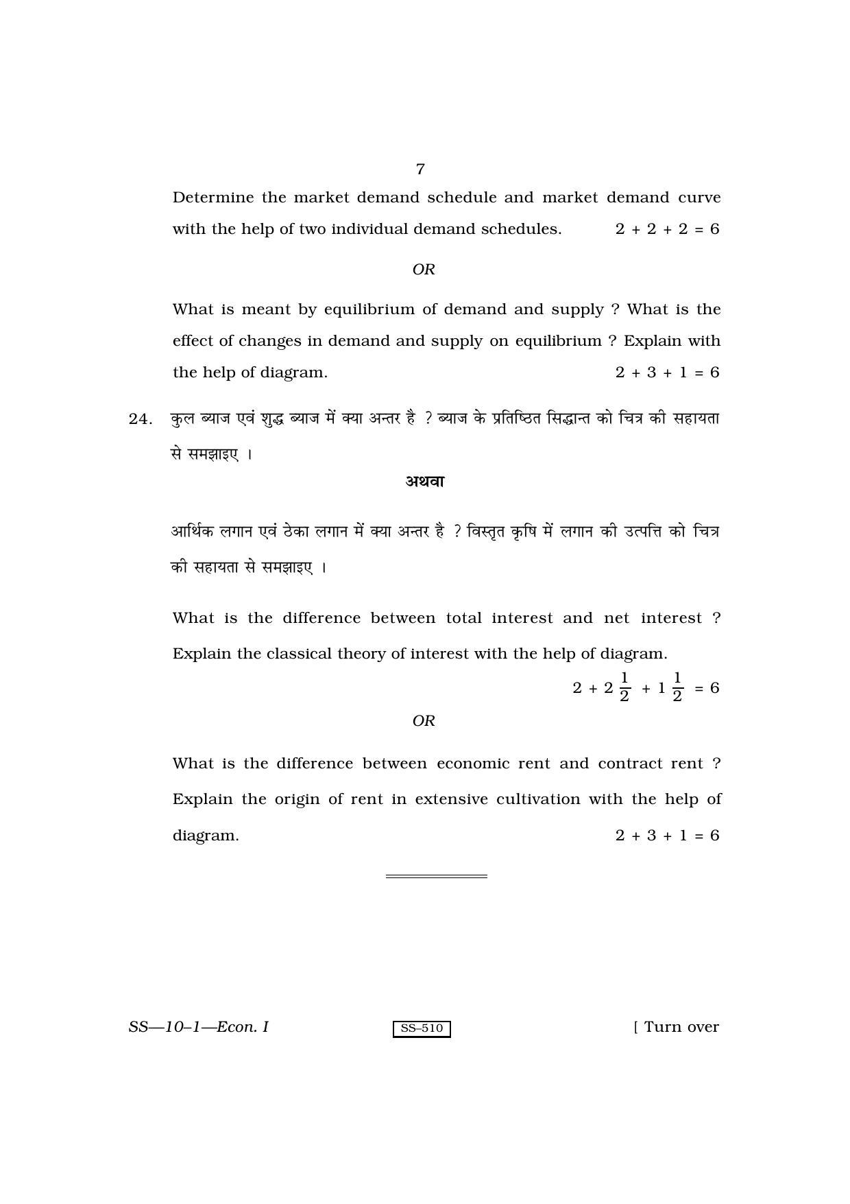Class 12 2010 Economics-I RBSE Question Paper - Page 7