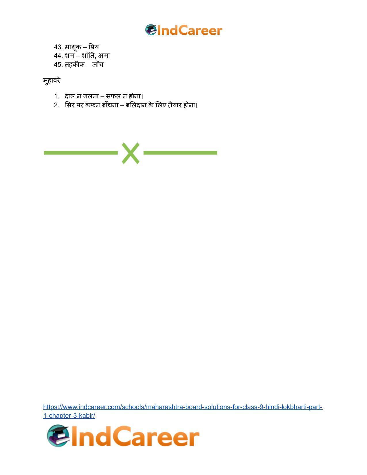 Maharashtra Board Solutions for Class 9- Hindi Lokbharti (Part 1): Chapter 3- कबीर - Page 22