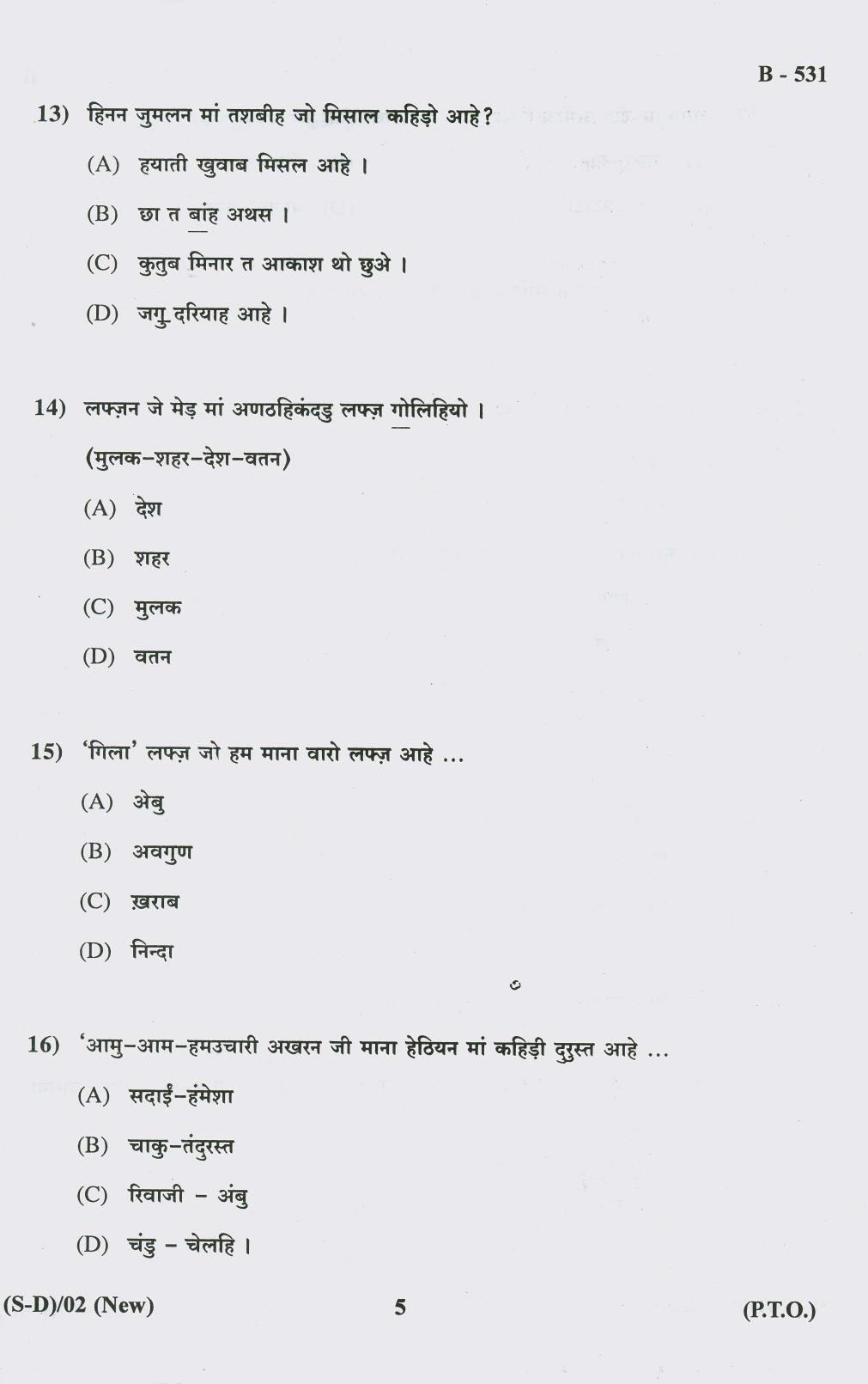Gujarat Board Class 10th Question Paper 2018 - 06 (Sindhi-Devnagri) (F.L) Sindhi New Course(10th) - Page 5