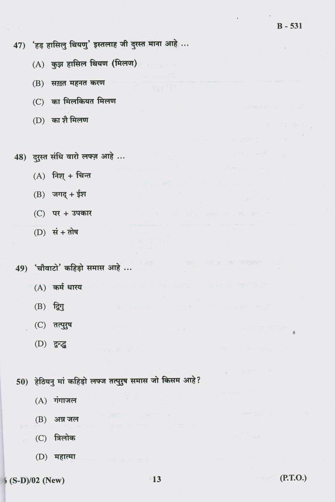 Gujarat Board Class 10th Question Paper 2018 - 06 (Sindhi-Devnagri) (F.L) Sindhi New Course(10th) - Page 13