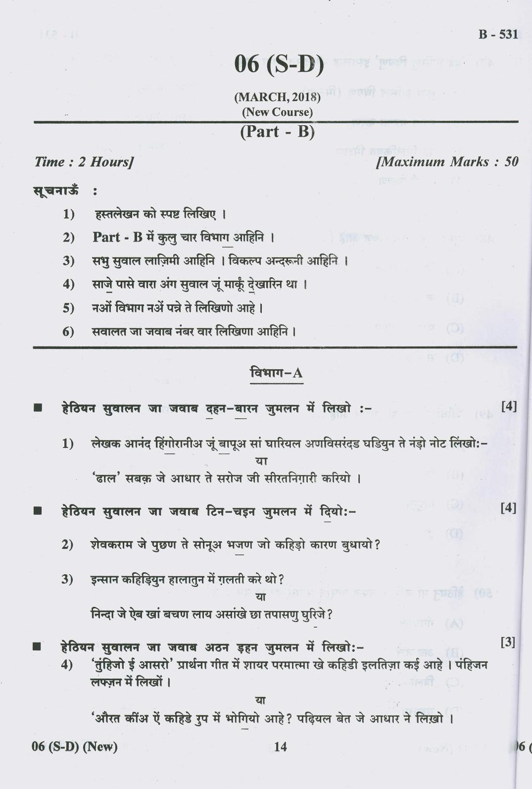 Gujarat Board Class 10th Question Paper 2018 - 06 (Sindhi-Devnagri) (F.L) Sindhi New Course(10th) - Page 14