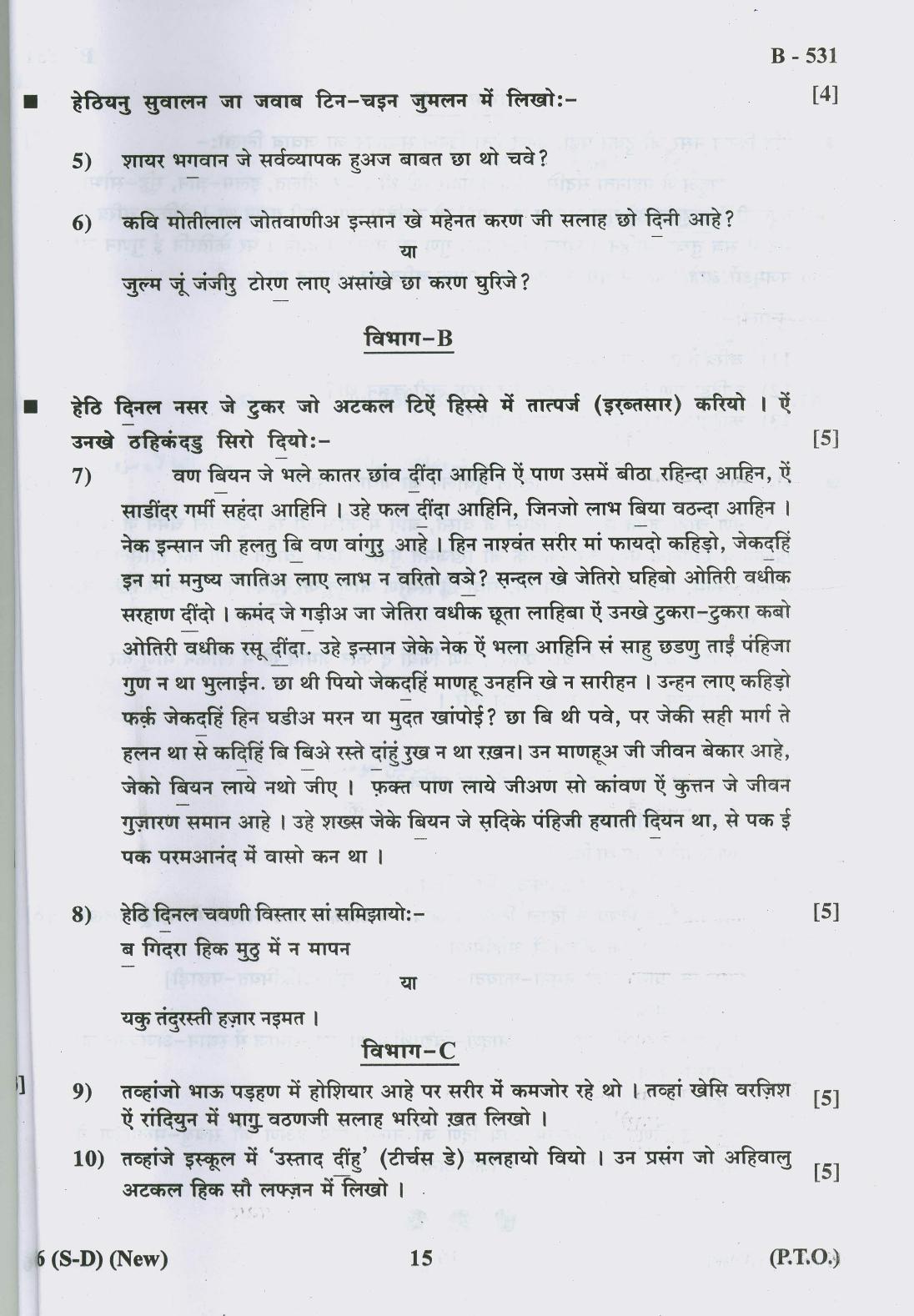 Gujarat Board Class 10th Question Paper 2018 - 06 (Sindhi-Devnagri) (F.L) Sindhi New Course(10th) - Page 15