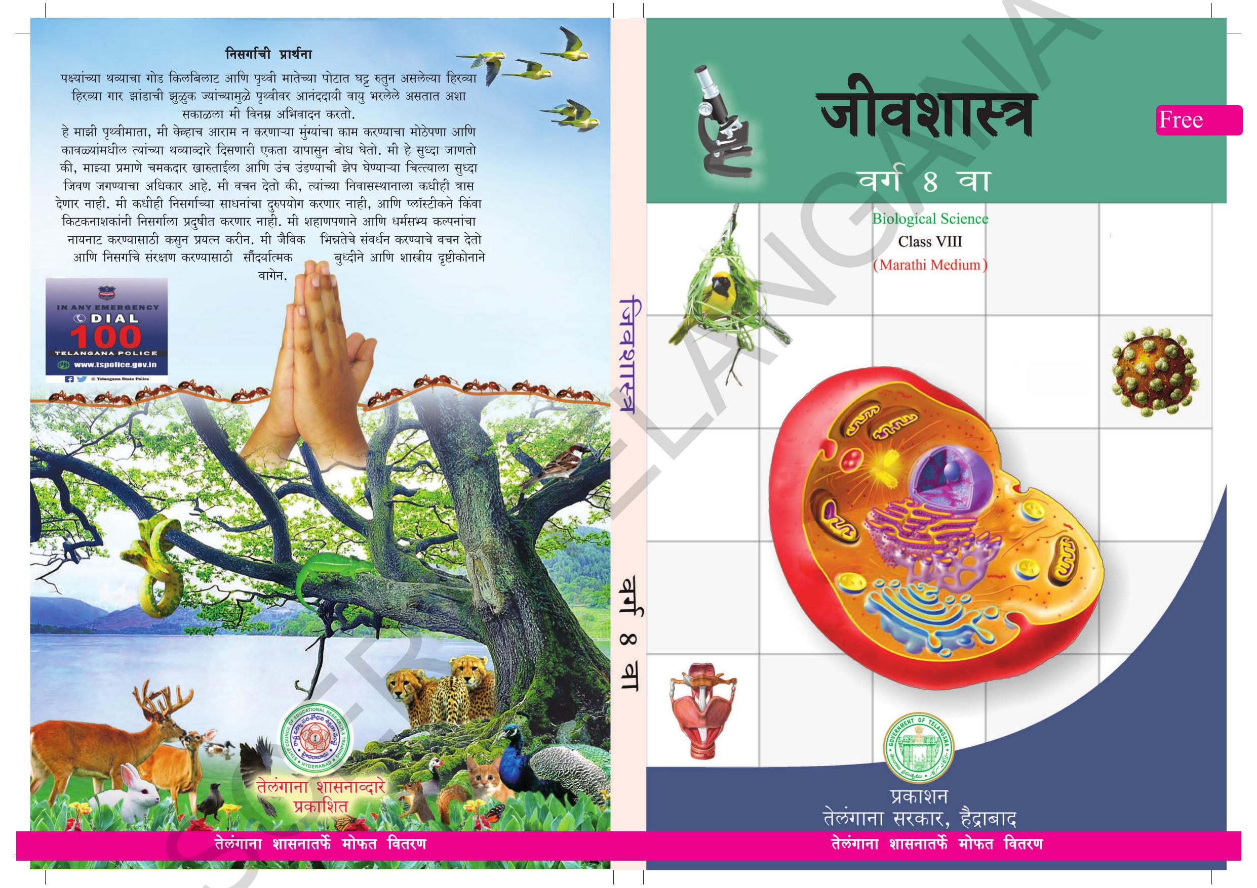 TS SCERT Class 8 Biological Science (Marathi Medium) Text Book - Page 1