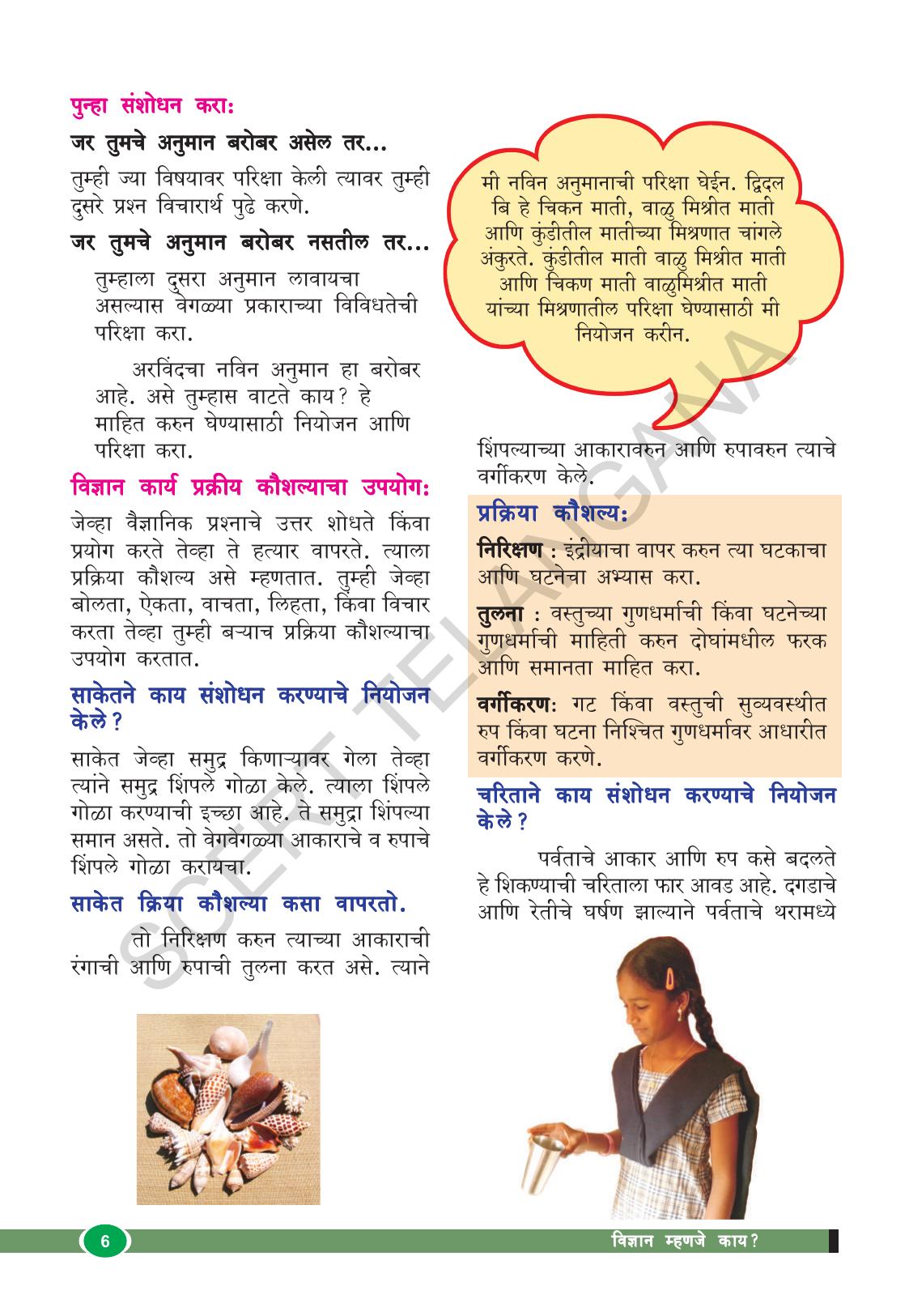 TS SCERT Class 8 Biological Science (Marathi Medium) Text Book - Page 18