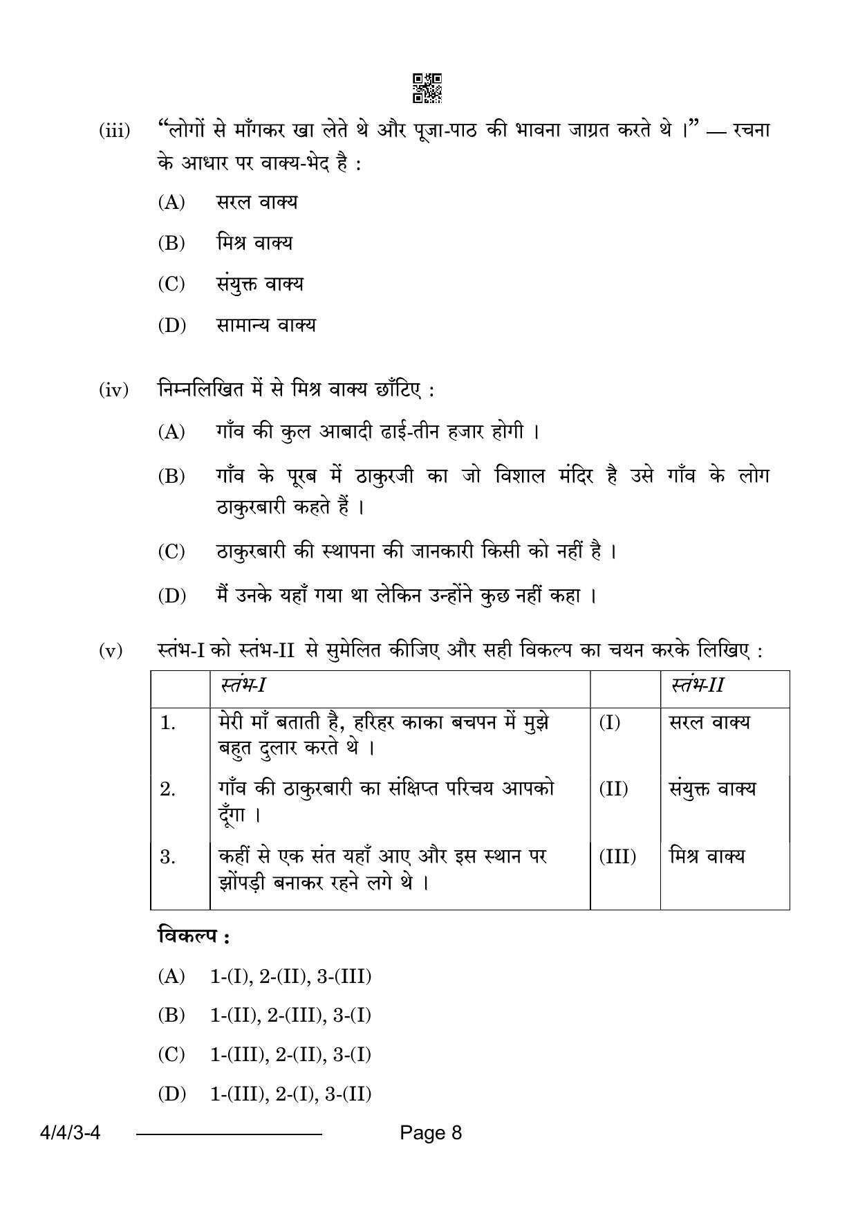 CBSE Class 10 4-4-3 Hindi B 2024 Question Paper - Page 8