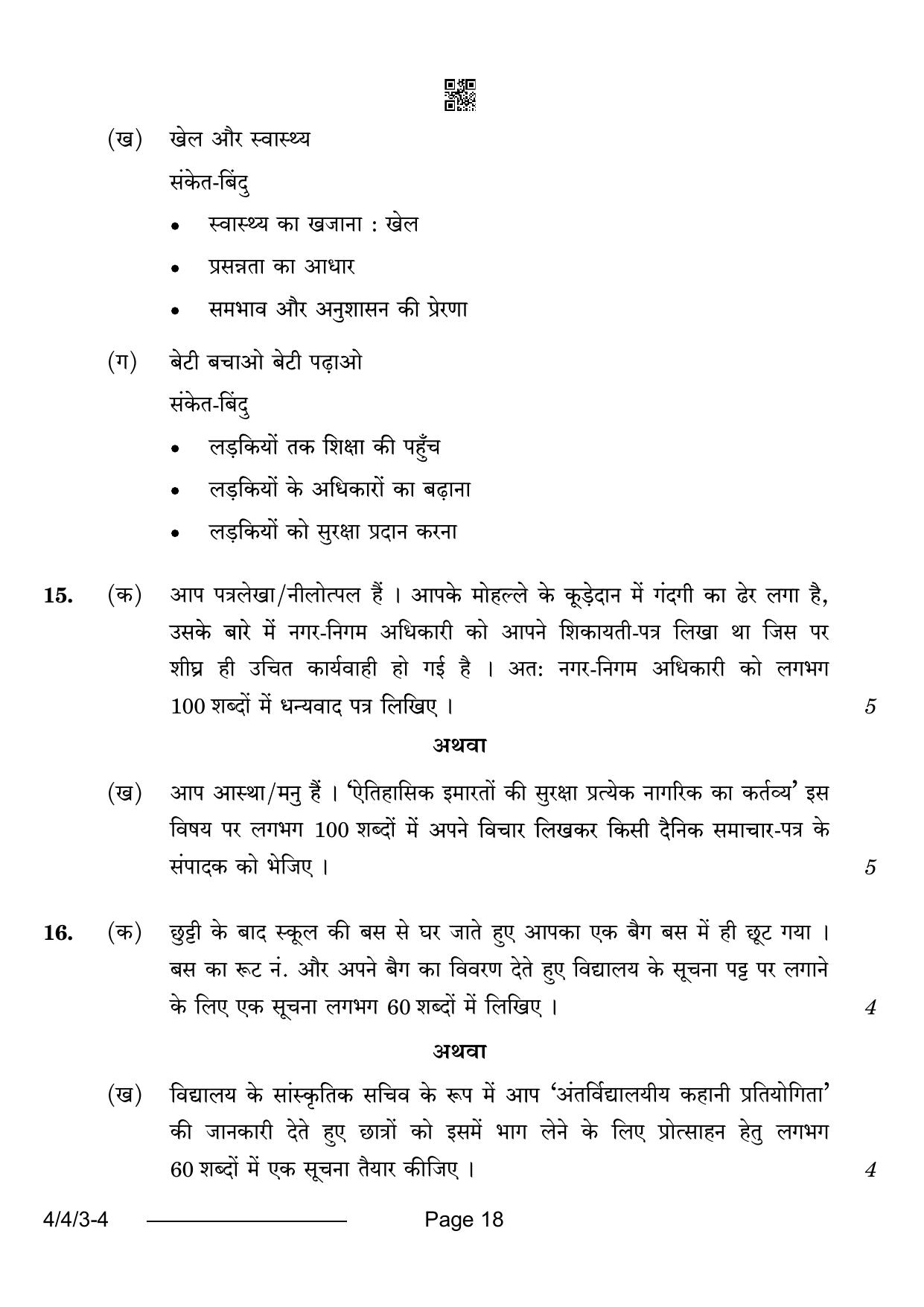 CBSE Class 10 4-4-3 Hindi B 2024 Question Paper - Page 18