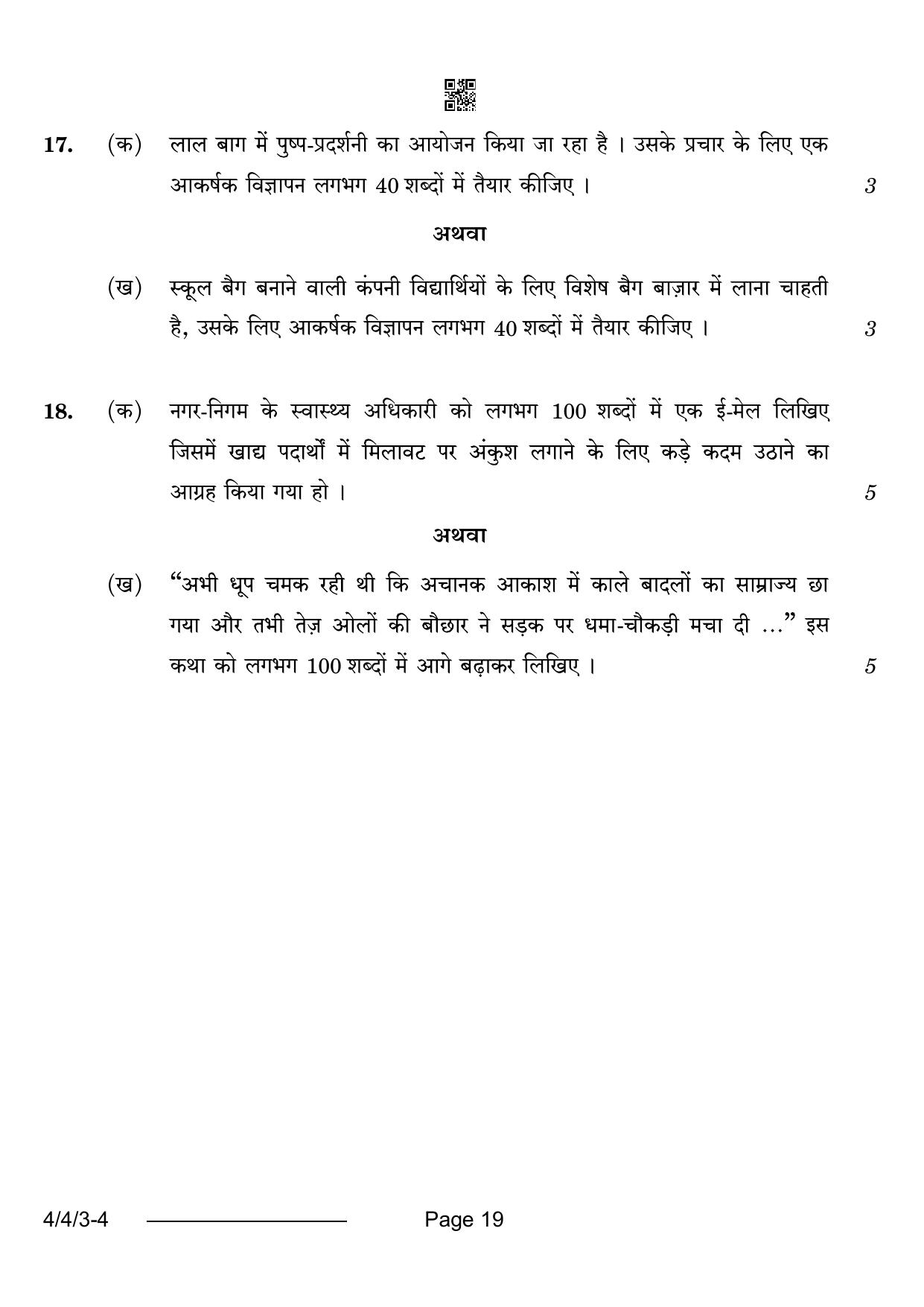 CBSE Class 10 4-4-3 Hindi B 2024 Question Paper - Page 19