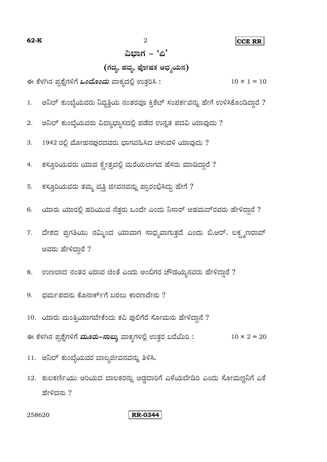 Karnataka SSLC Kannada - Third Language - KANNADA (62-K-CCE-RR_32) (Supplementary) June 2016 Question Paper - Page 2